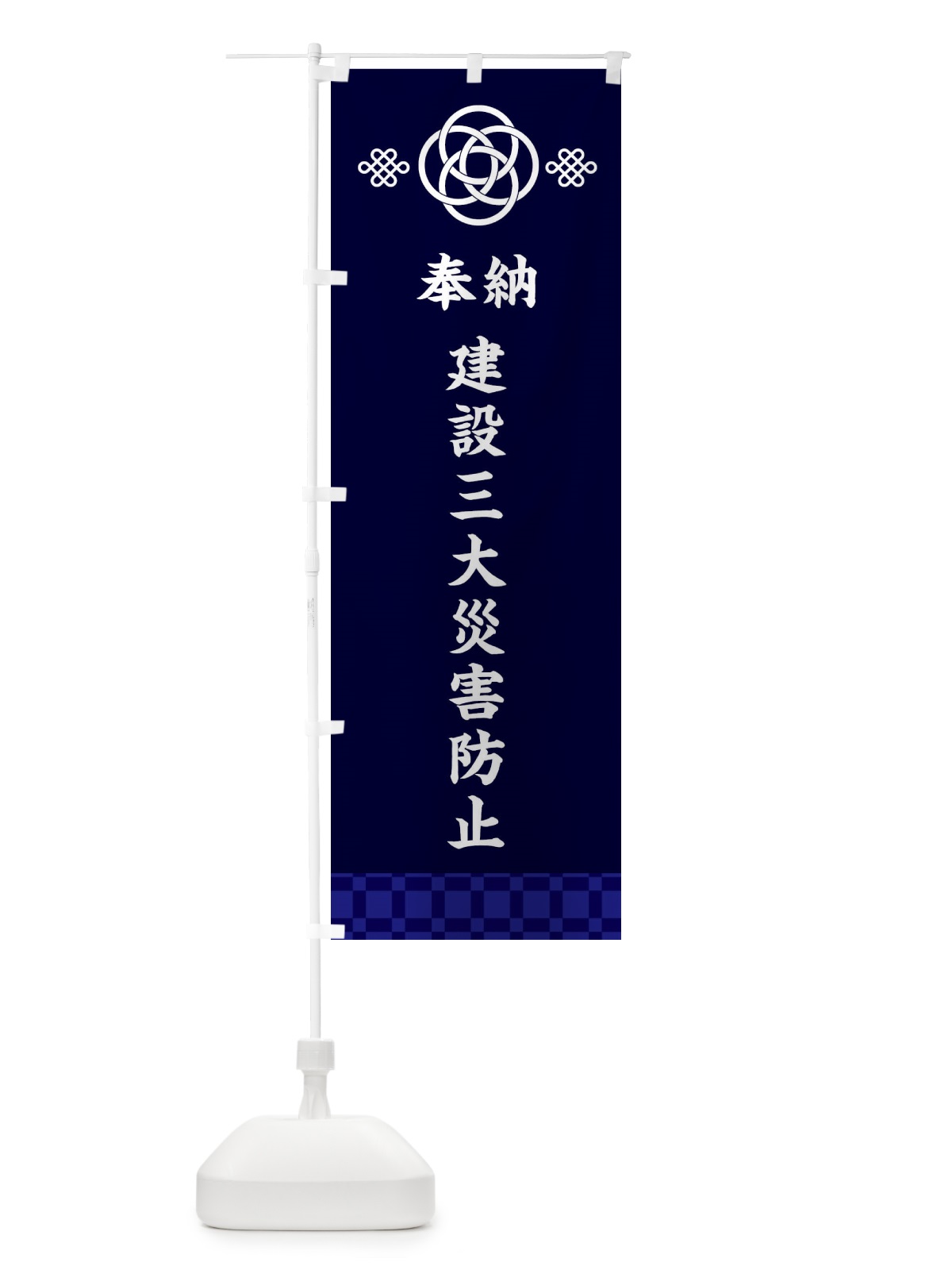 のぼり 建設三大災害防止・神社仏閣 のぼり旗 3P05(デザイン【B】)