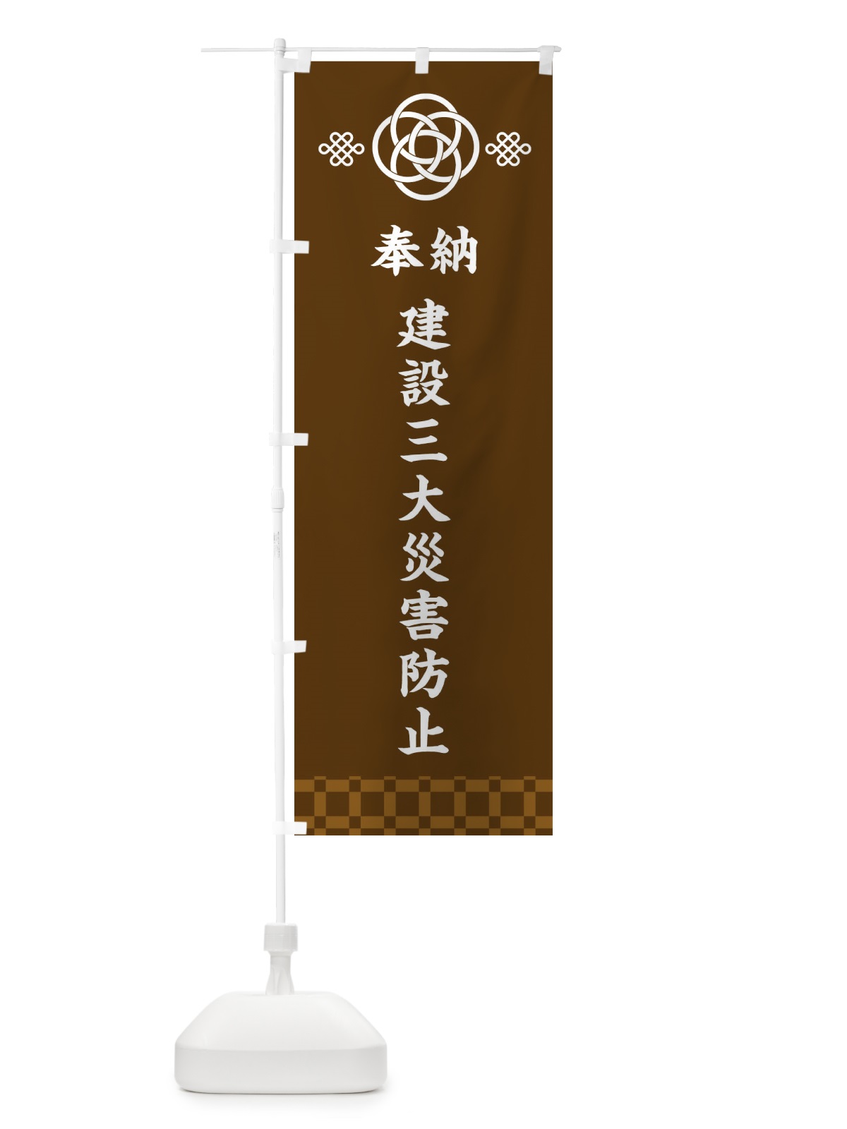 のぼり 建設三大災害防止・神社仏閣 のぼり旗 3P05(デザイン【C】)