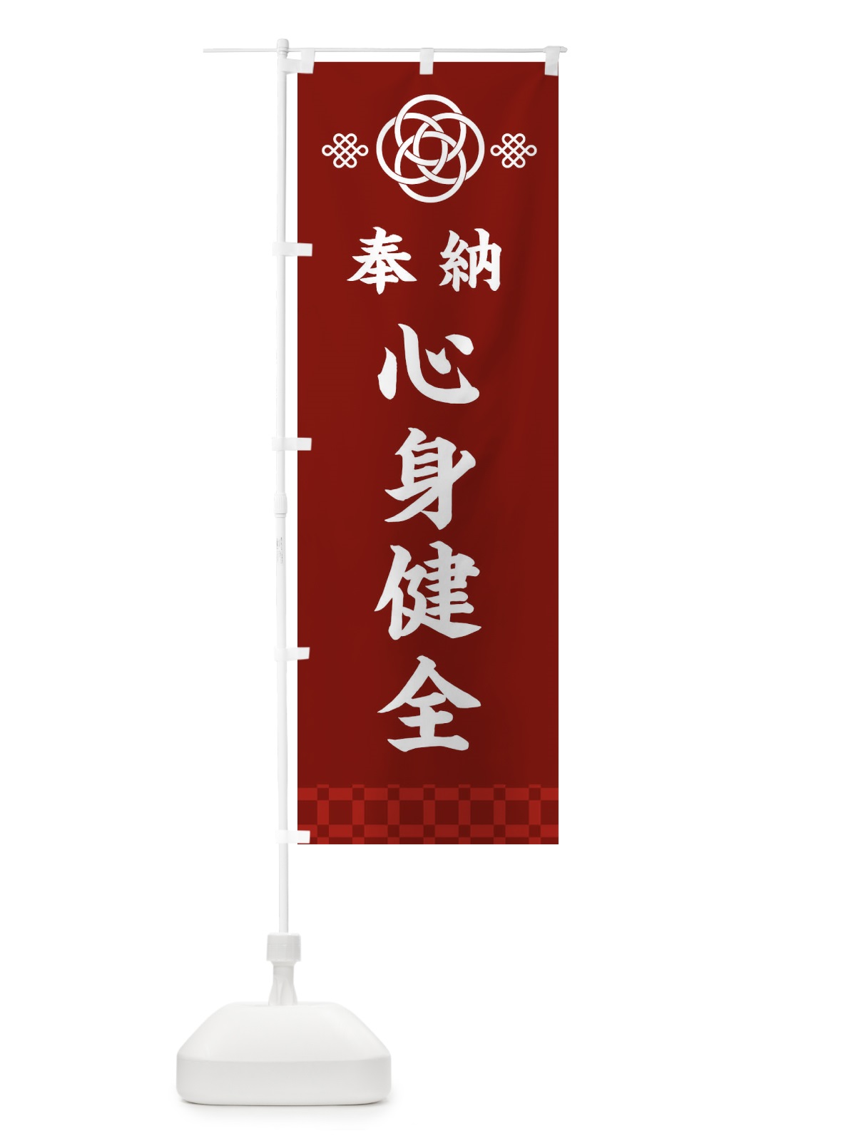 のぼり 心身健全・神社仏閣 のぼり旗 3P06(デザイン【A】)
