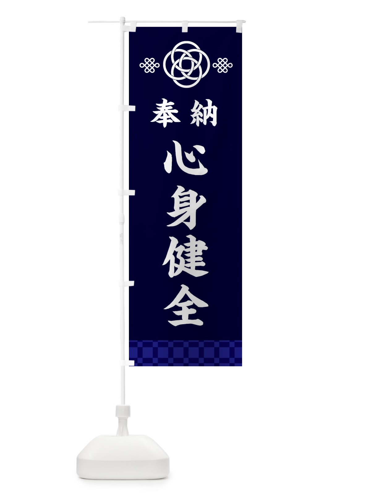 のぼり 心身健全・神社仏閣 のぼり旗 3P06(デザイン【B】)