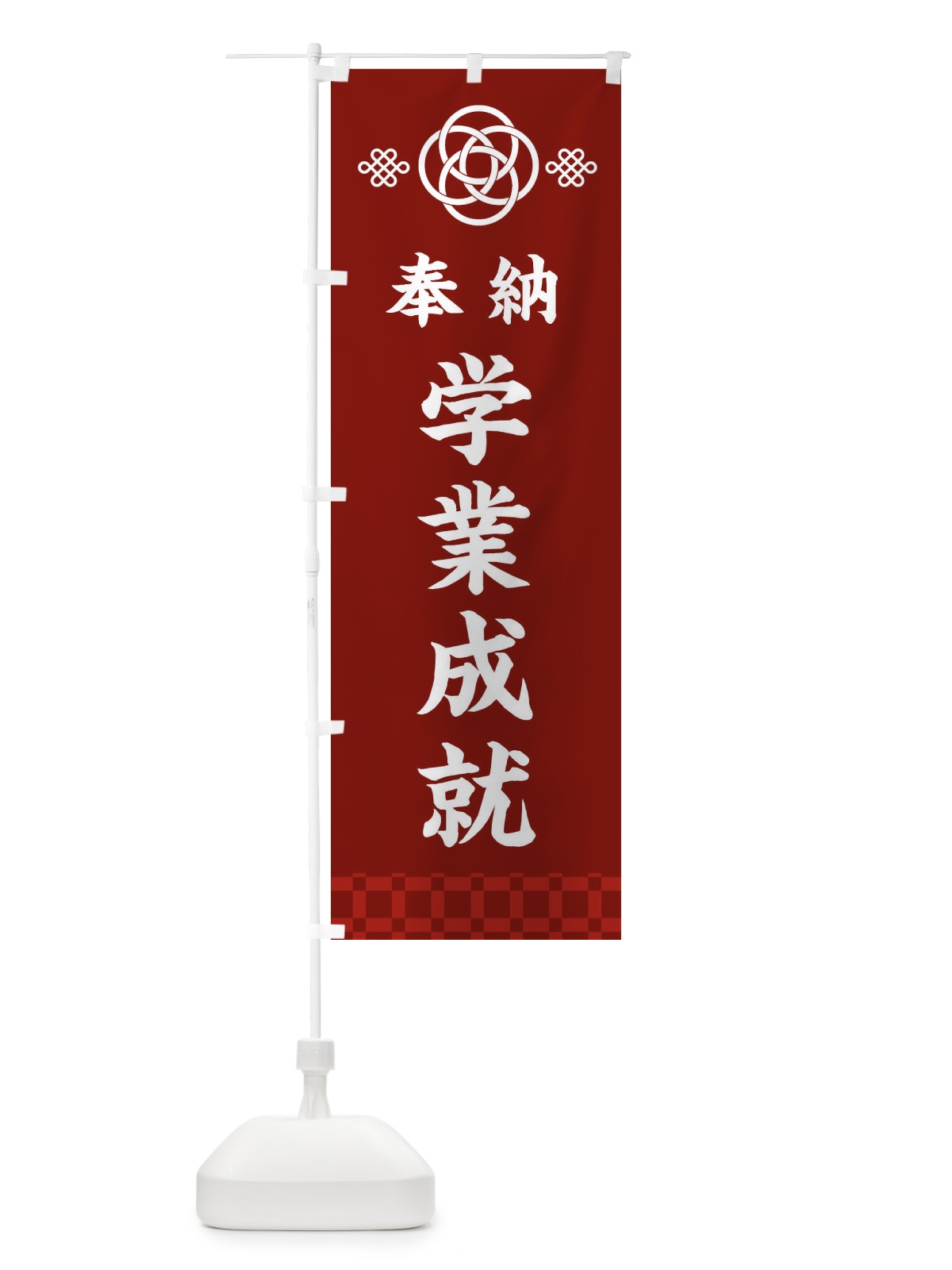 のぼり 学業成就・神社仏閣 のぼり旗 3P07(デザイン【A】)