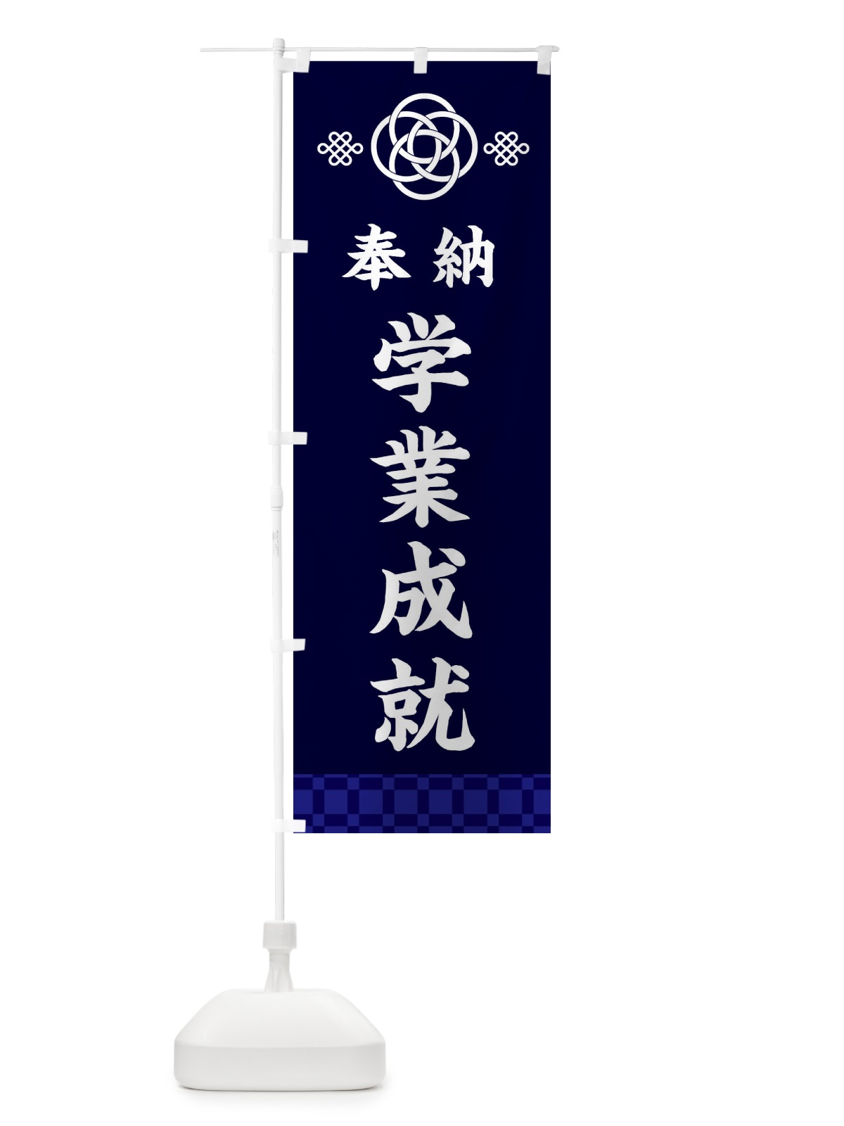 のぼり 学業成就・神社仏閣 のぼり旗 3P07(デザイン【B】)