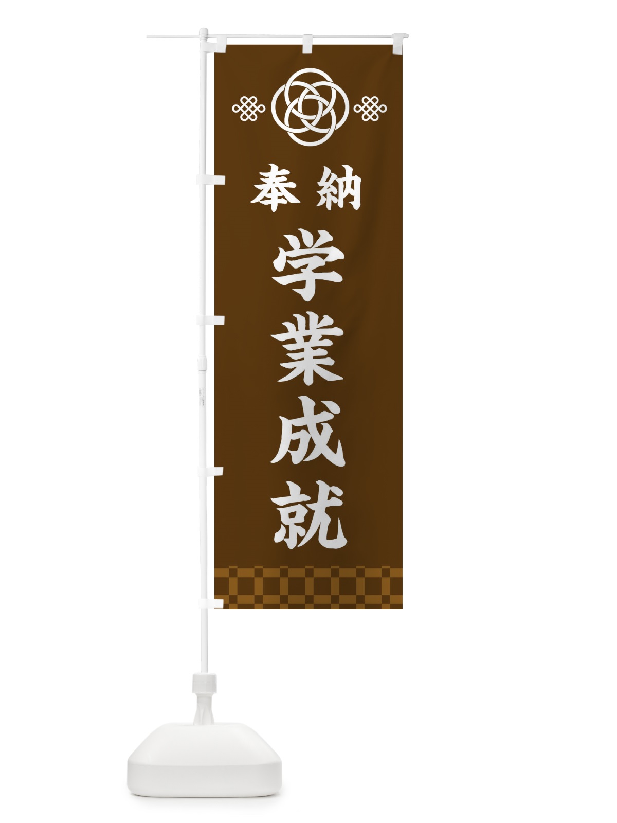 のぼり 学業成就・神社仏閣 のぼり旗 3P07(デザイン【C】)
