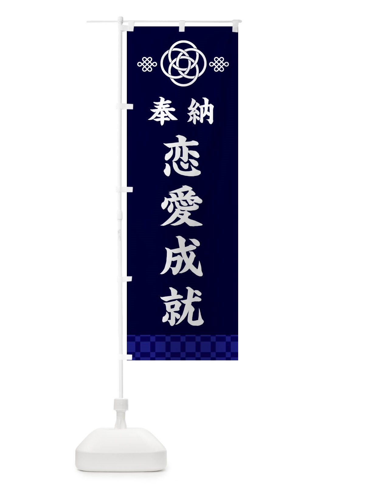 のぼり 恋愛成就・神社仏閣 のぼり旗 3P08(デザイン【B】)