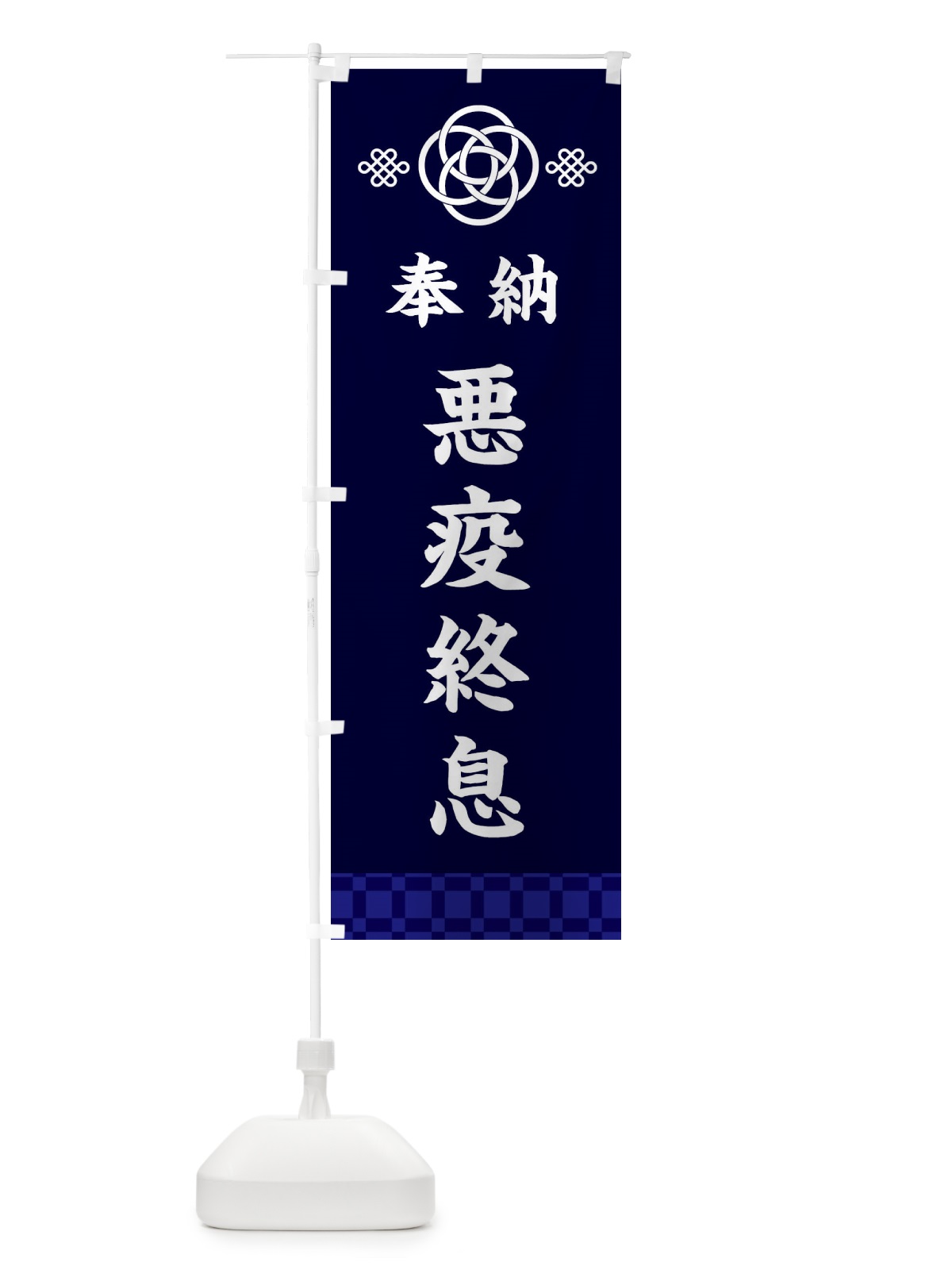 のぼり 悪疫終息・神社仏閣 のぼり旗 3P09(デザイン【B】)