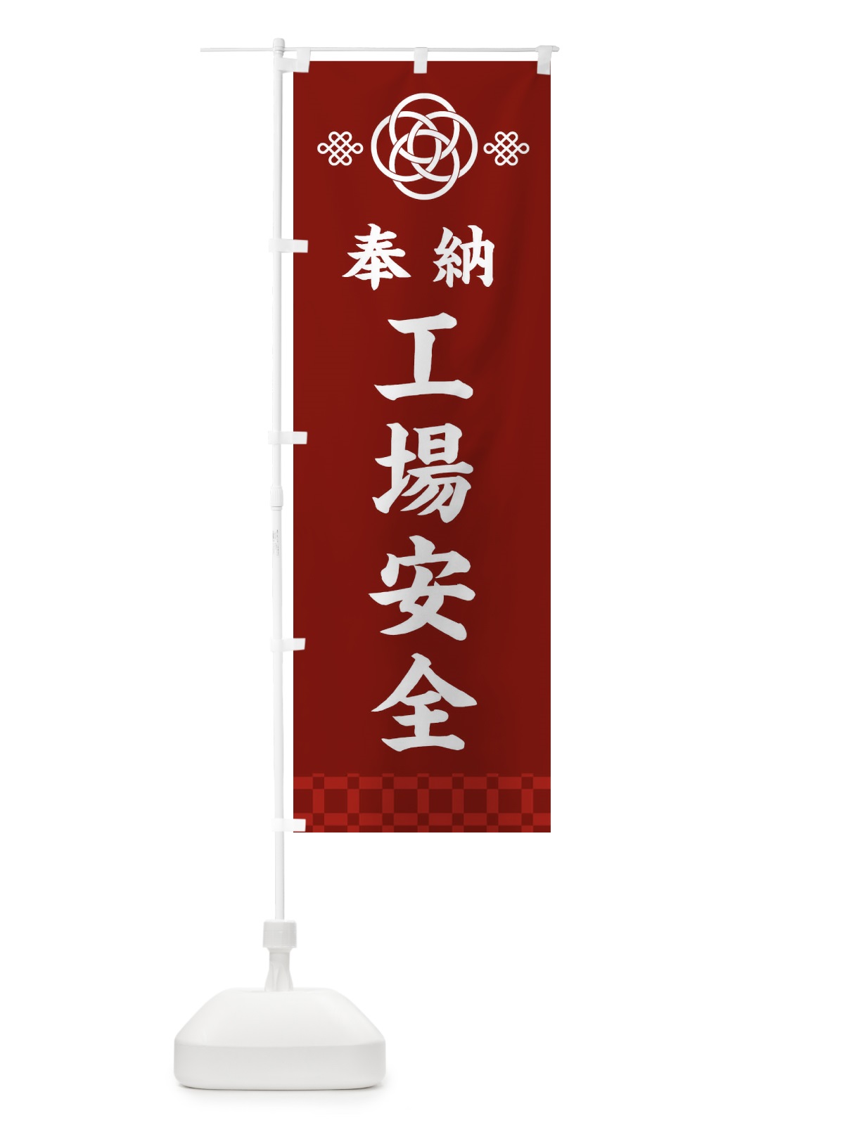 のぼり 工場安全・神社仏閣 のぼり旗 3P0A(デザイン【A】)