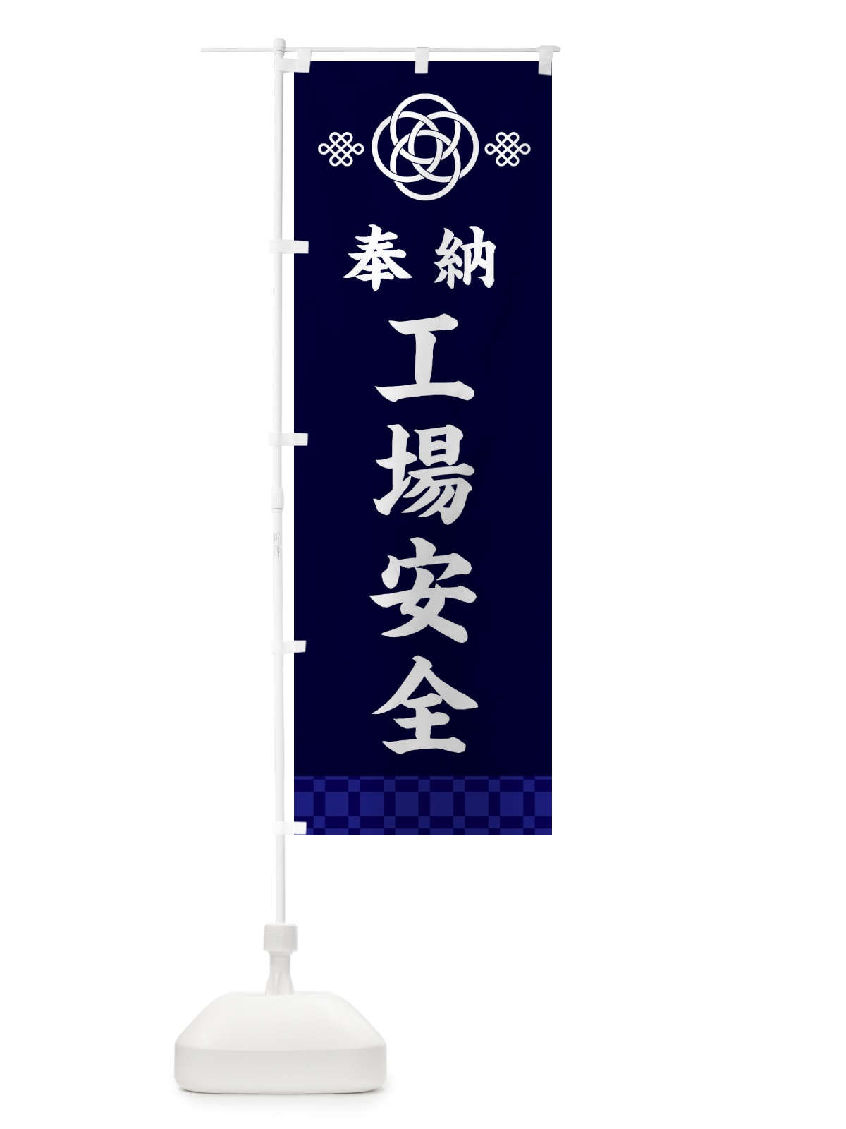 のぼり 工場安全・神社仏閣 のぼり旗 3P0A(デザイン【B】)