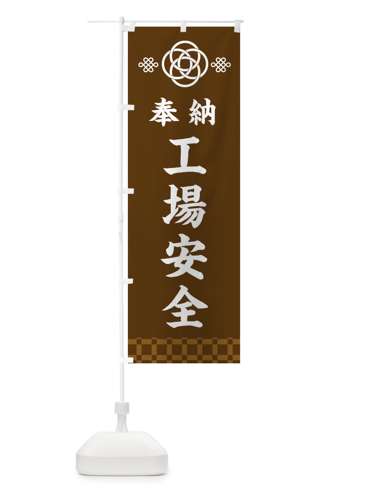 のぼり 工場安全・神社仏閣 のぼり旗 3P0A(デザイン【C】)