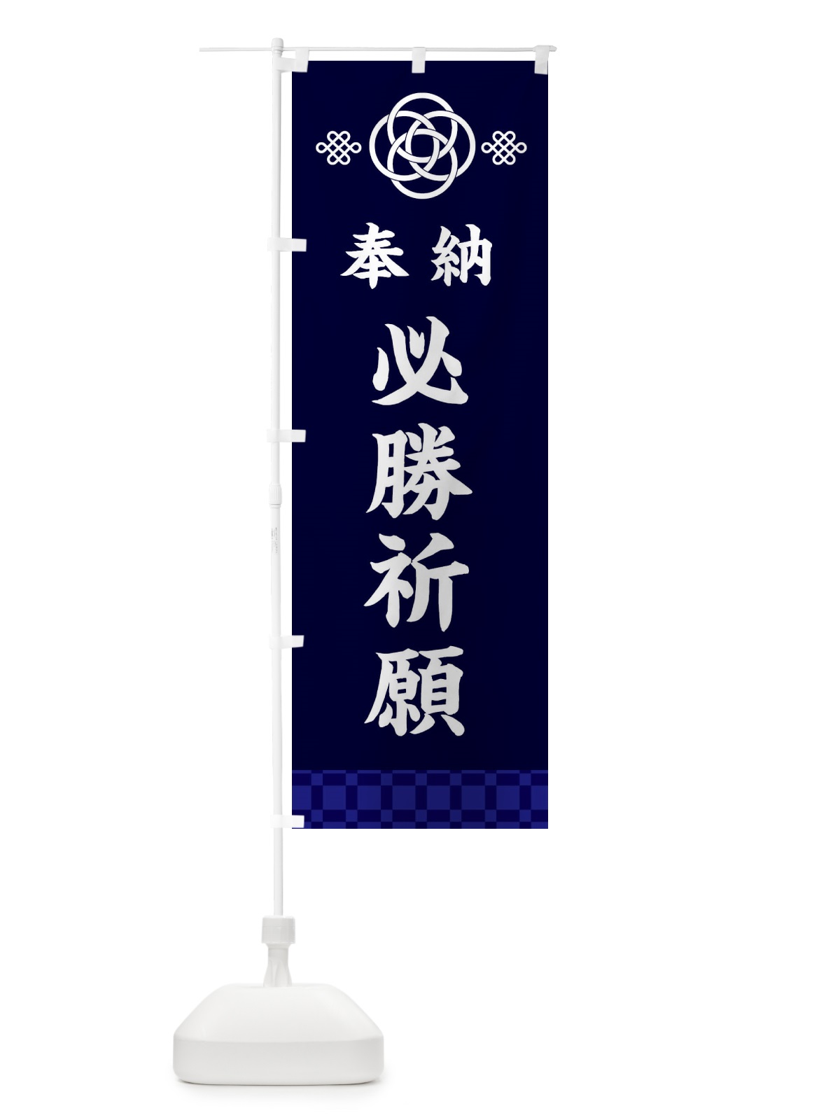 のぼり 必勝祈願・神社仏閣 のぼり旗 3P0C(デザイン【B】)
