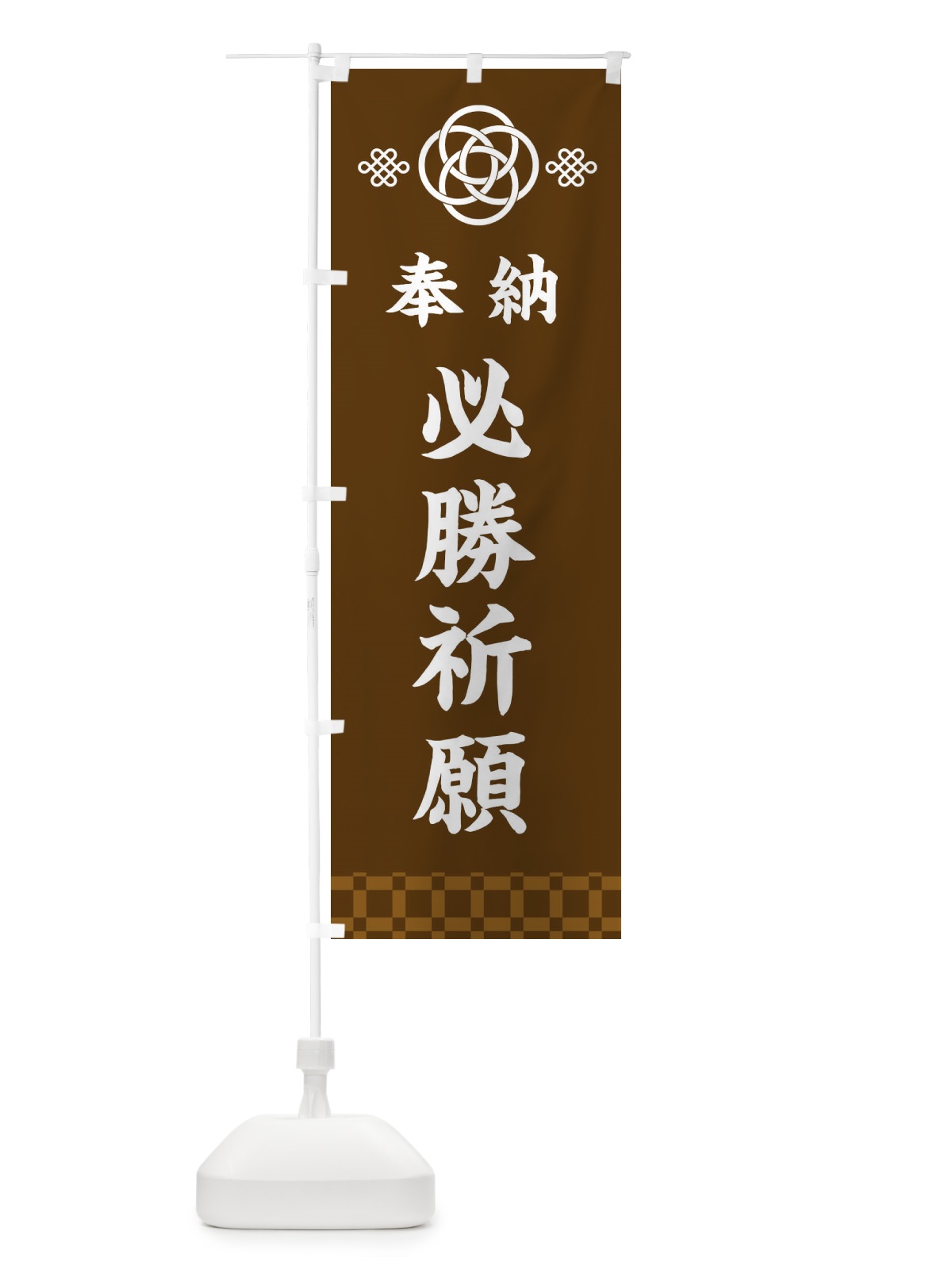 のぼり 必勝祈願・神社仏閣 のぼり旗 3P0C(デザイン【C】)