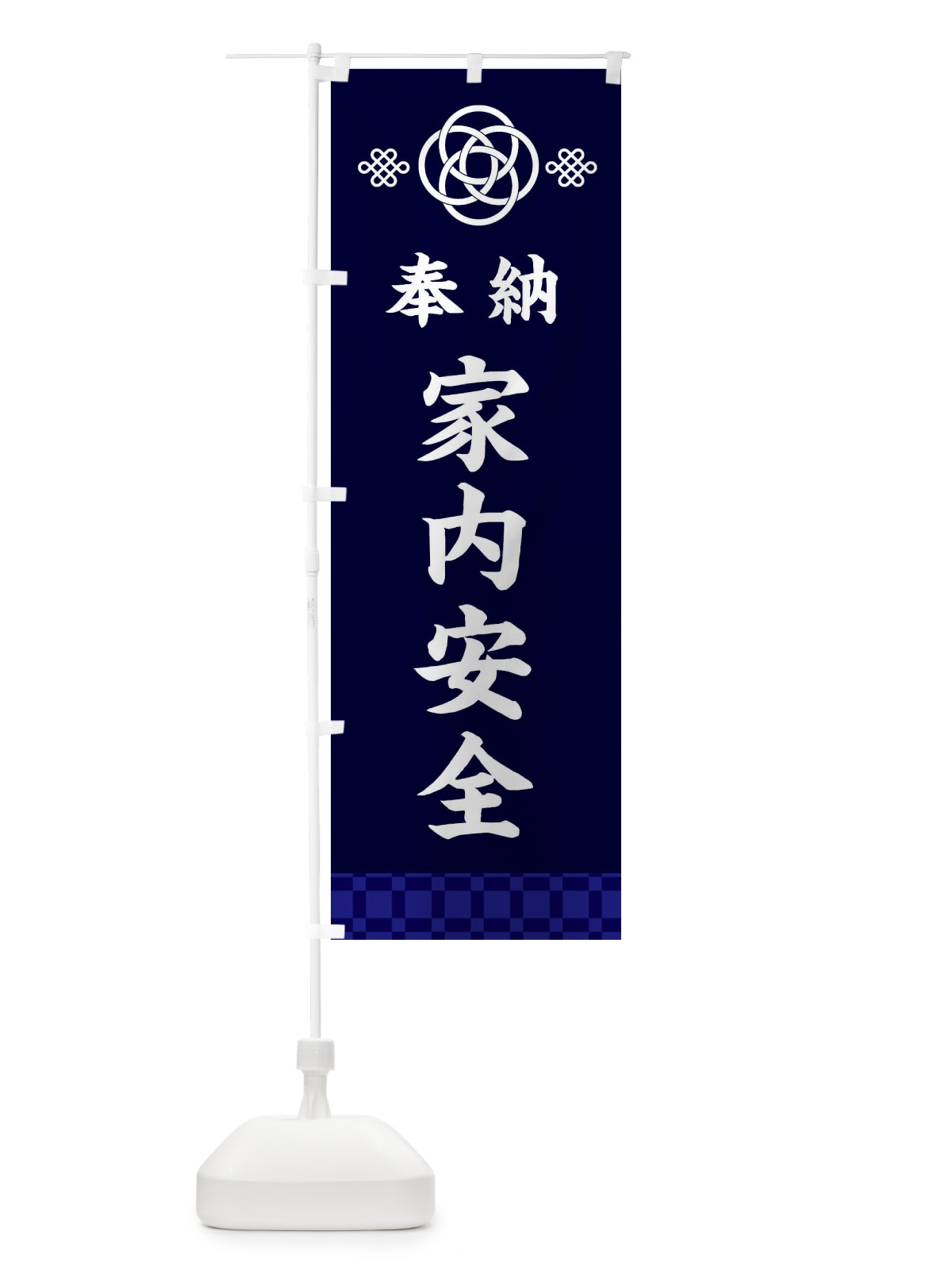 のぼり 家内安全・神社仏閣 のぼり旗 3P0E(デザイン【B】)