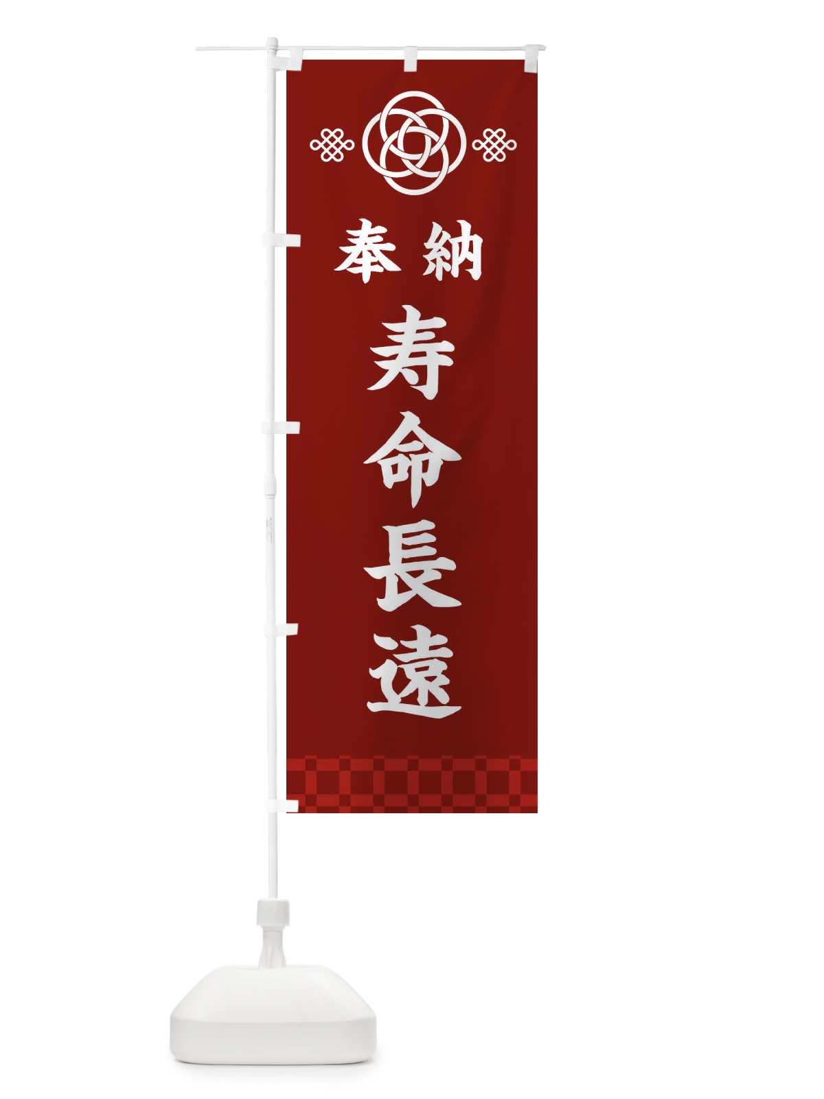 のぼり 寿命長遠・神社仏閣 のぼり旗 3P0F(デザイン【A】)