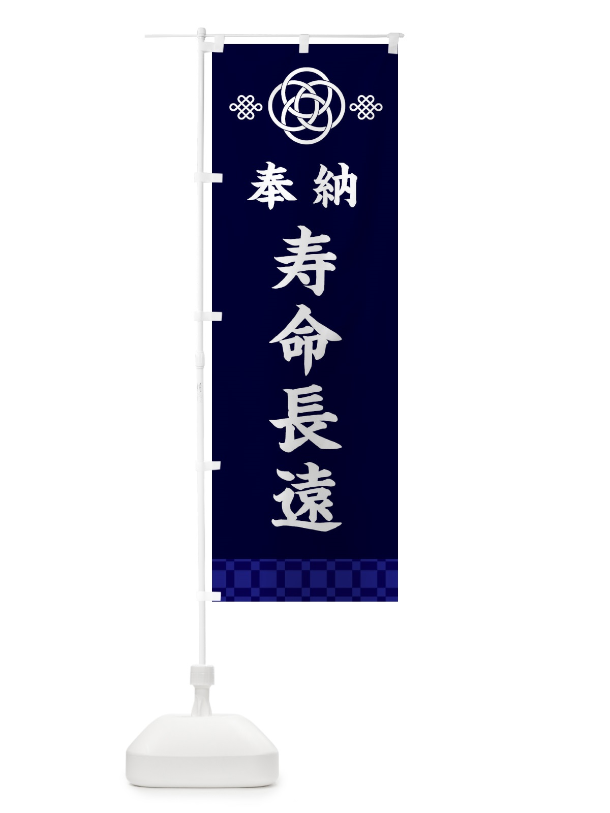 のぼり 寿命長遠・神社仏閣 のぼり旗 3P0F(デザイン【B】)