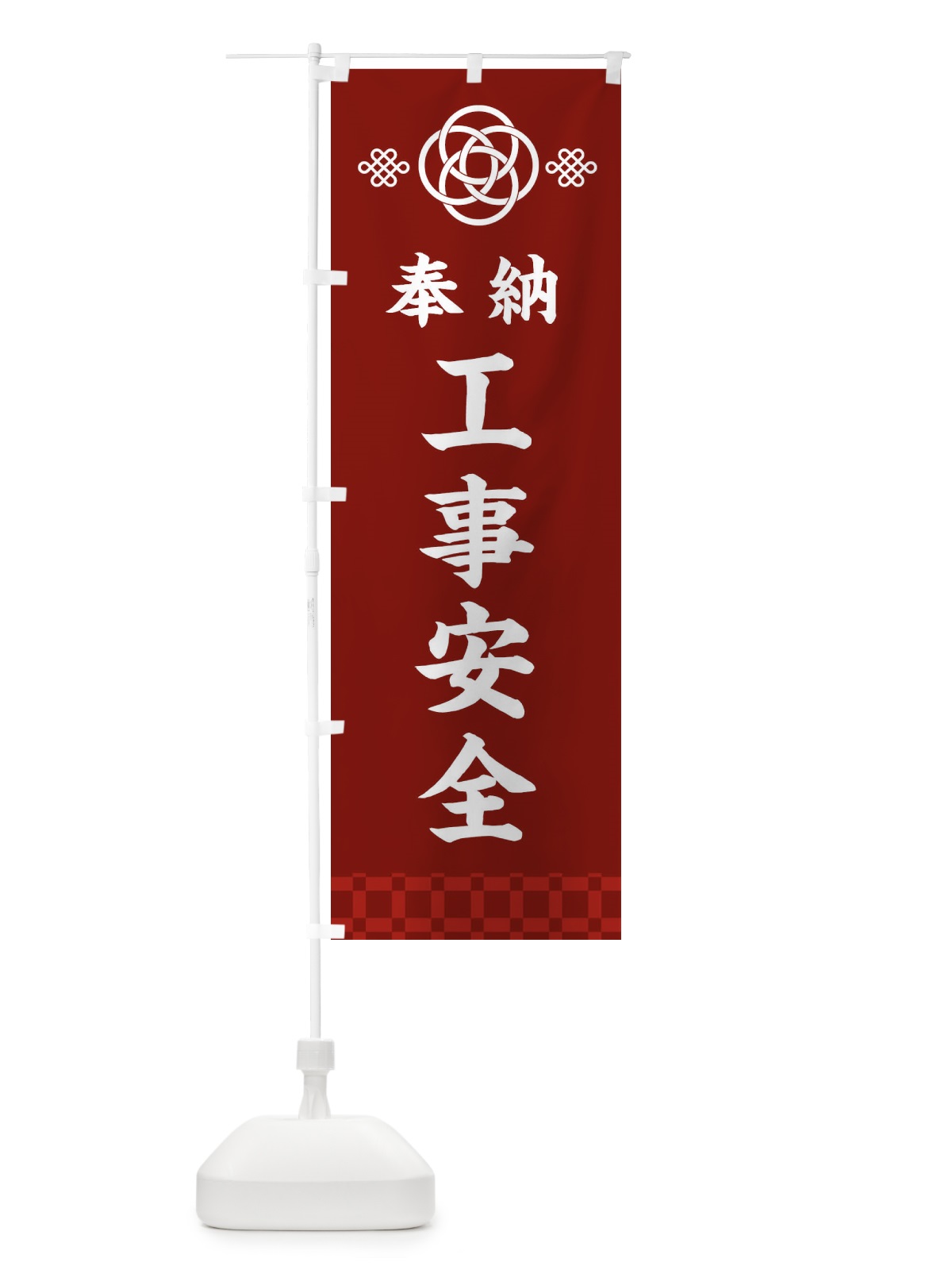 のぼり 工事安全・神社仏閣 のぼり旗 3P0G(デザイン【A】)