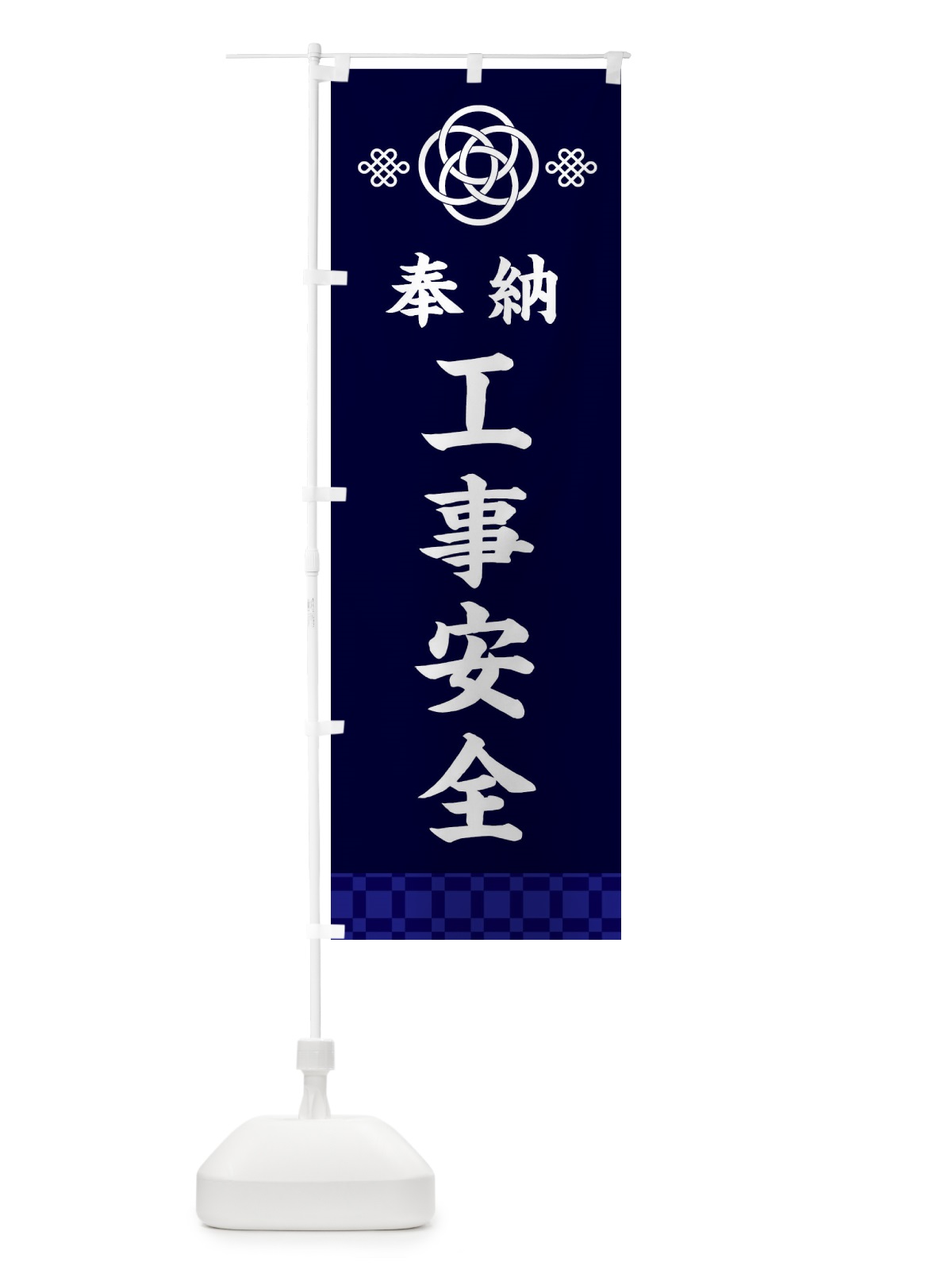 のぼり 工事安全・神社仏閣 のぼり旗 3P0G(デザイン【B】)