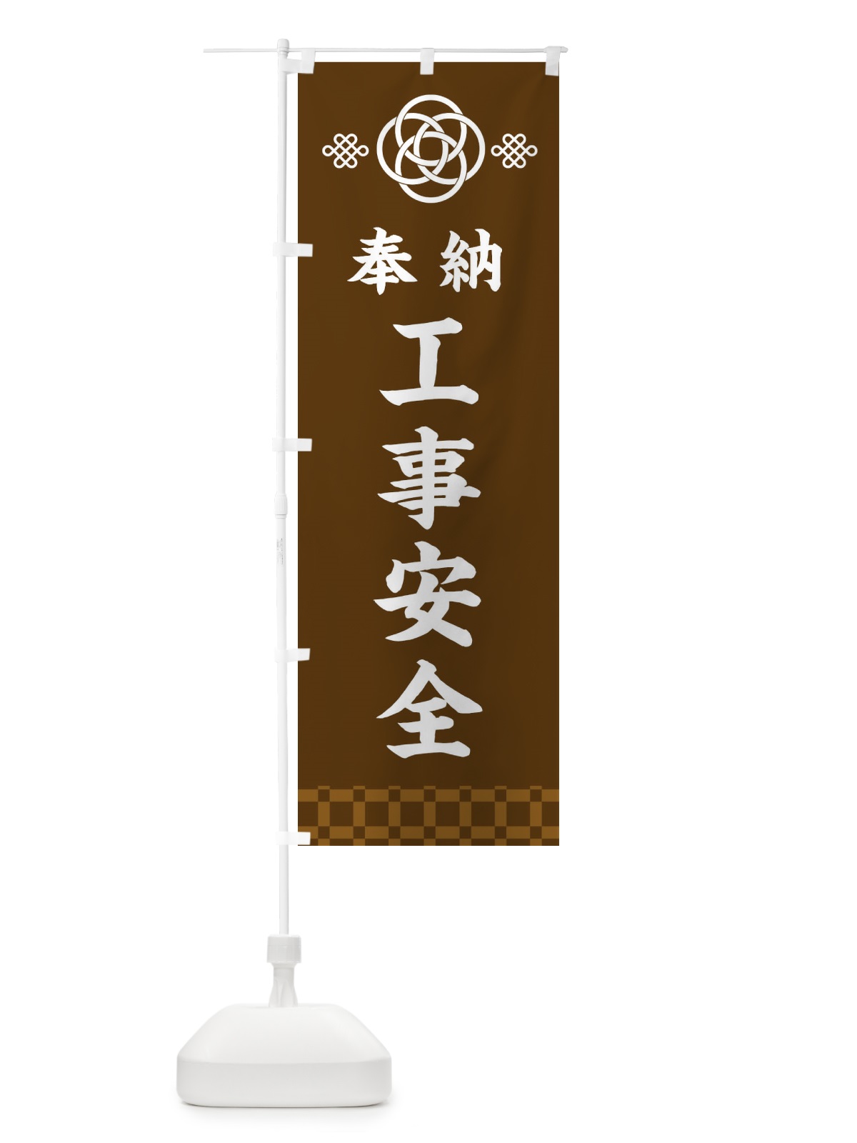 のぼり 工事安全・神社仏閣 のぼり旗 3P0G(デザイン【C】)