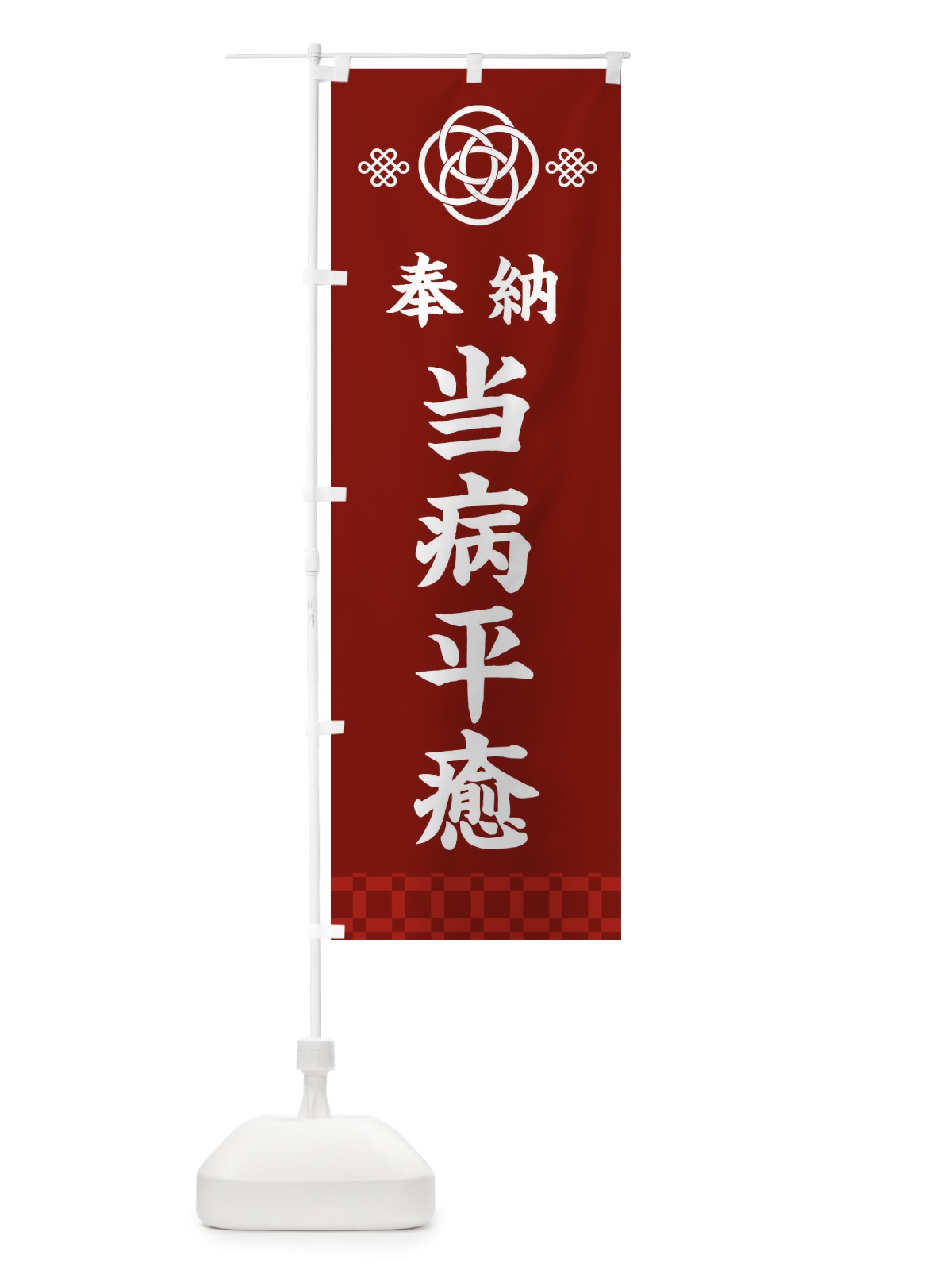 のぼり 当病平癒・神社仏閣 のぼり旗 3P0H(デザイン【A】)