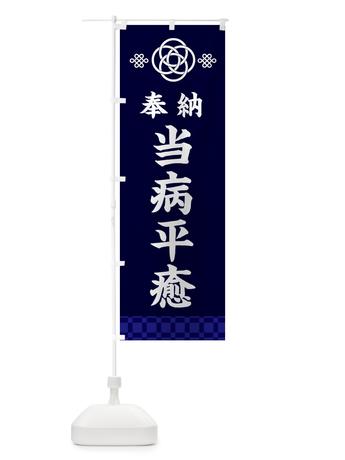 のぼり 当病平癒・神社仏閣 のぼり旗 3P0H(デザイン【B】)