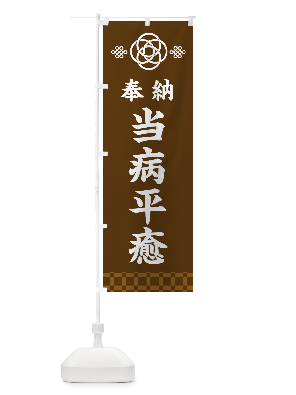 のぼり 当病平癒・神社仏閣 のぼり旗 3P0H(デザイン【C】)