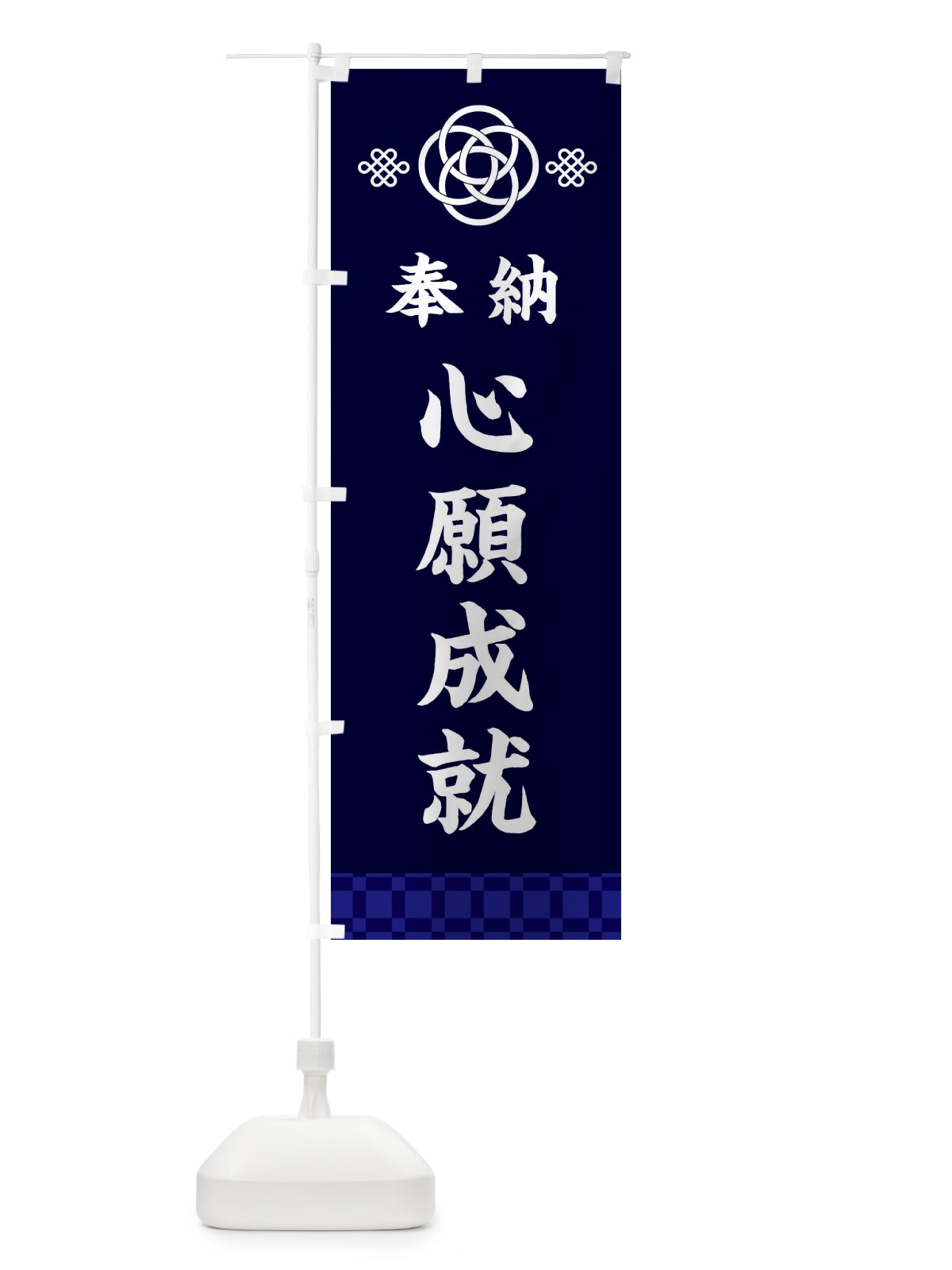 のぼり 心願成就・神社仏閣 のぼり旗 3P0J(デザイン【B】)