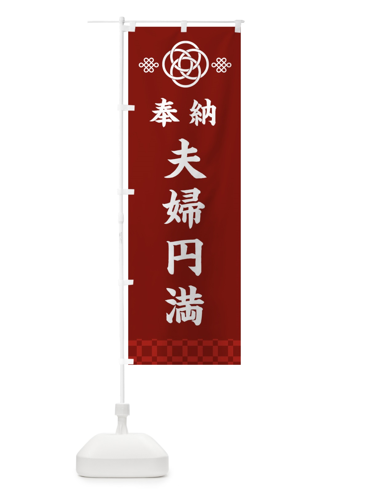 のぼり 夫婦円満・神社仏閣 のぼり旗 3P0K(デザイン【A】)