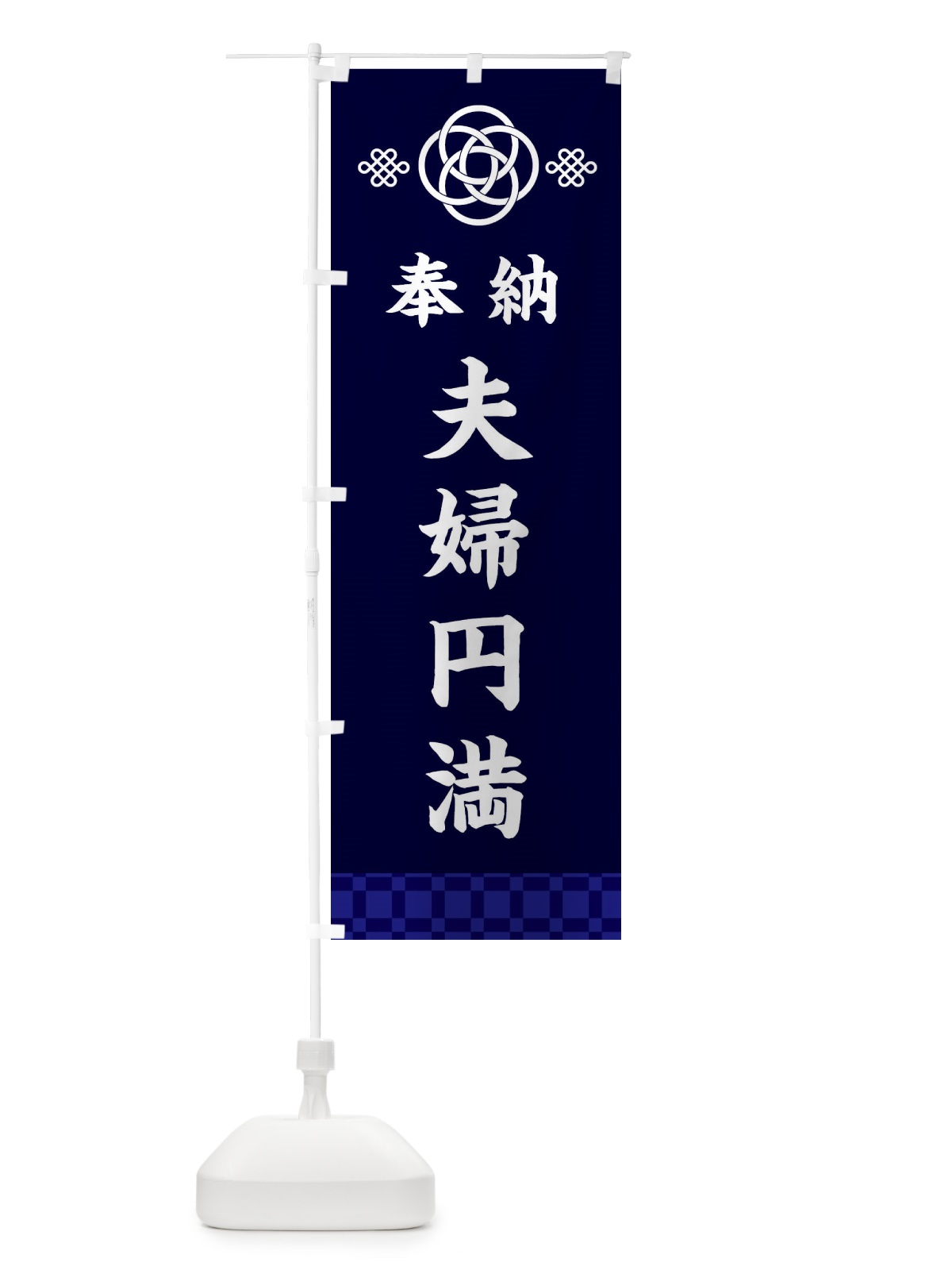 のぼり 夫婦円満・神社仏閣 のぼり旗 3P0K(デザイン【B】)