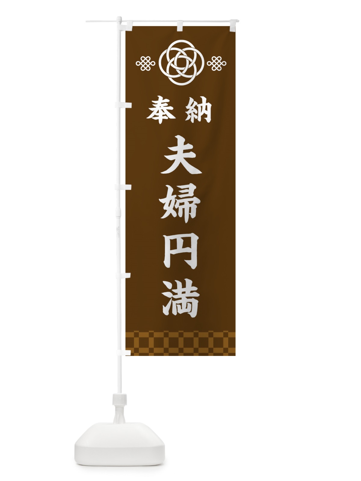 のぼり 夫婦円満・神社仏閣 のぼり旗 3P0K(デザイン【C】)