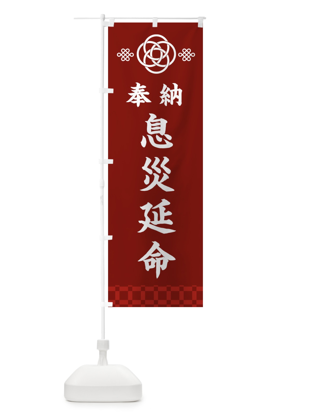 のぼり 息災延命・神社仏閣 のぼり旗 3P0L(デザイン【A】)