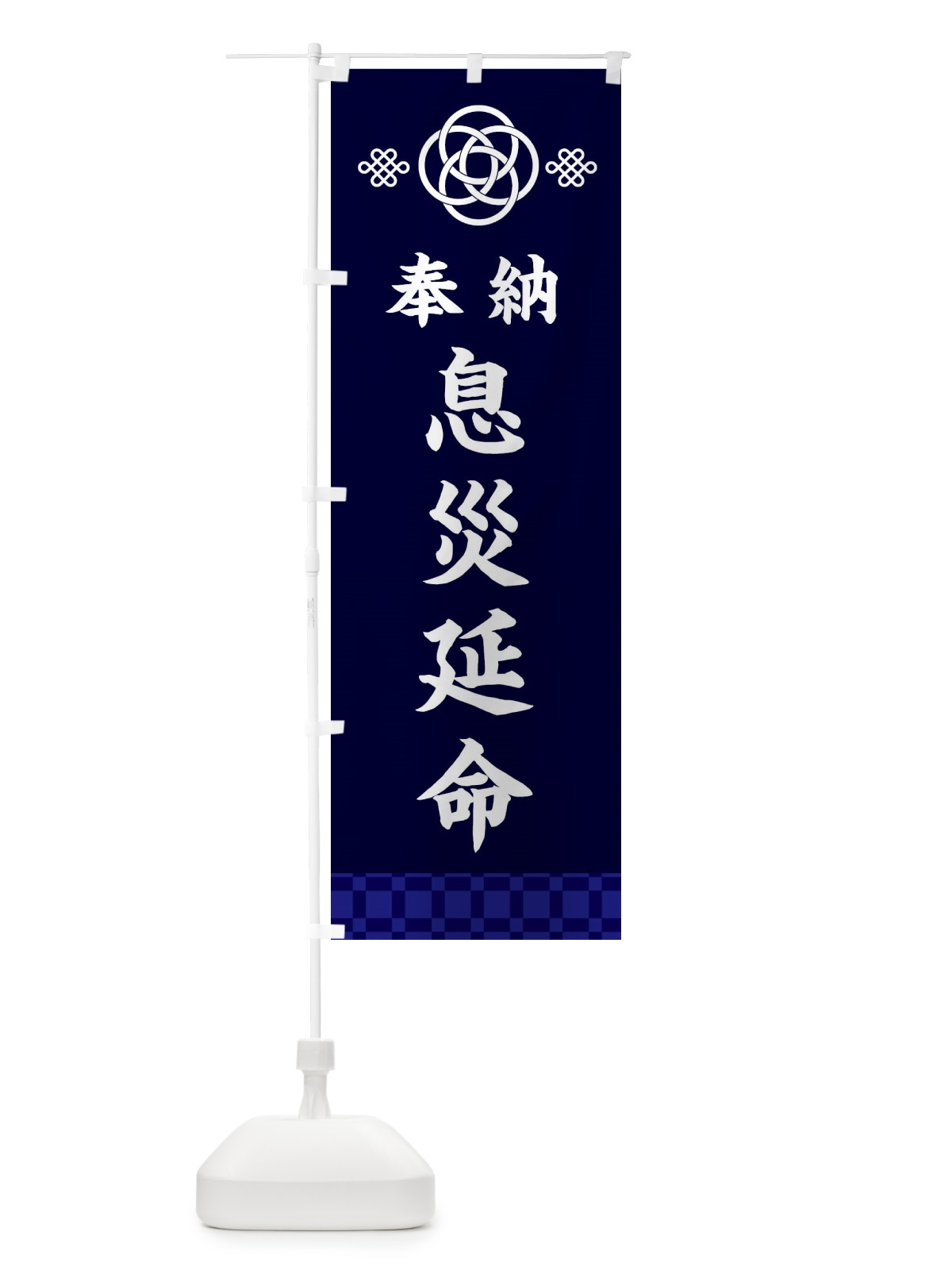 のぼり 息災延命・神社仏閣 のぼり旗 3P0L(デザイン【B】)