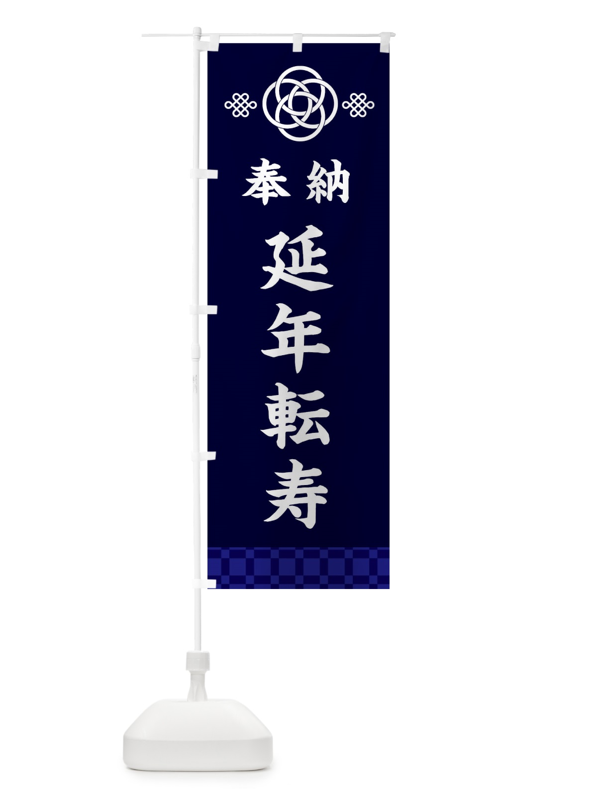 のぼり 延年転寿 のぼり旗 3P0N(デザイン【B】)