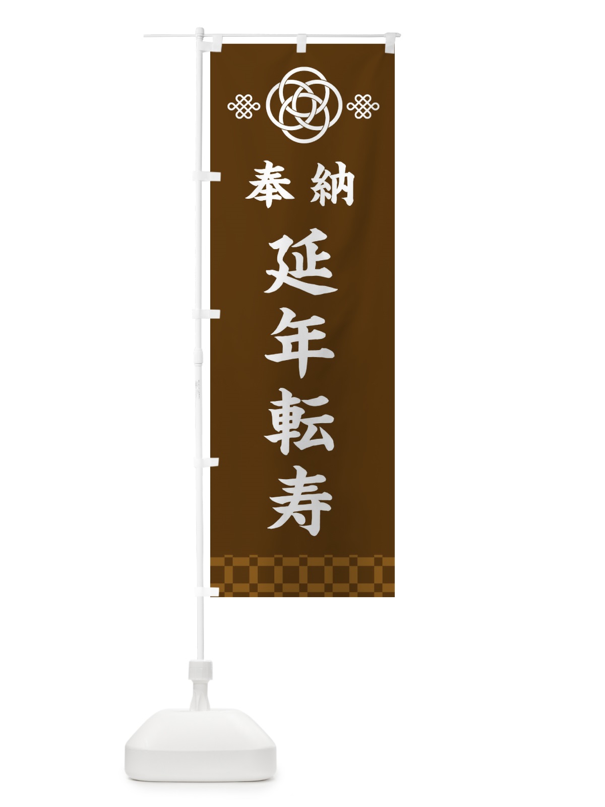 のぼり 延年転寿 のぼり旗 3P0N(デザイン【C】)