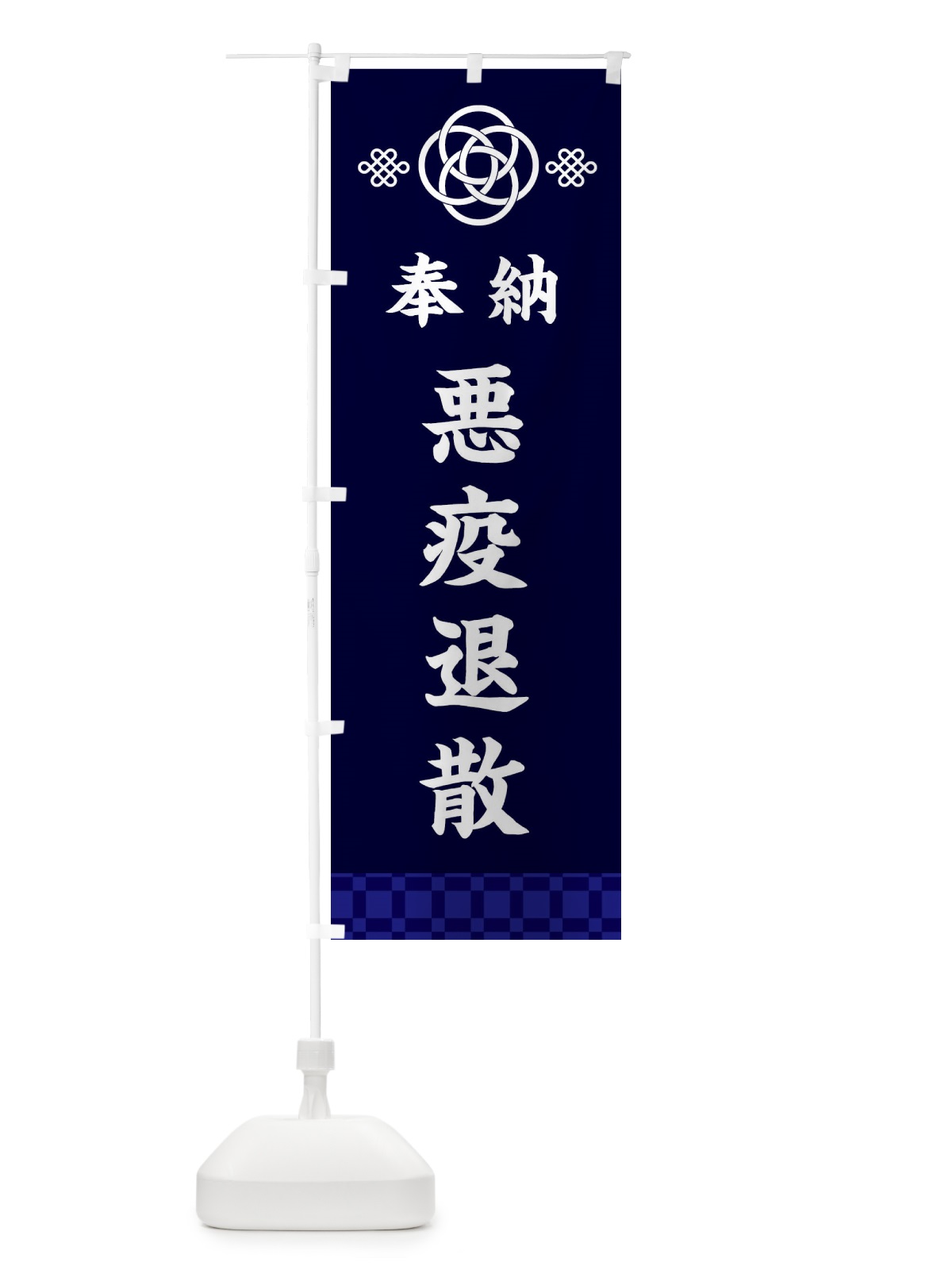 のぼり 悪疫退散・神社仏閣 のぼり旗 3P0P(デザイン【B】)