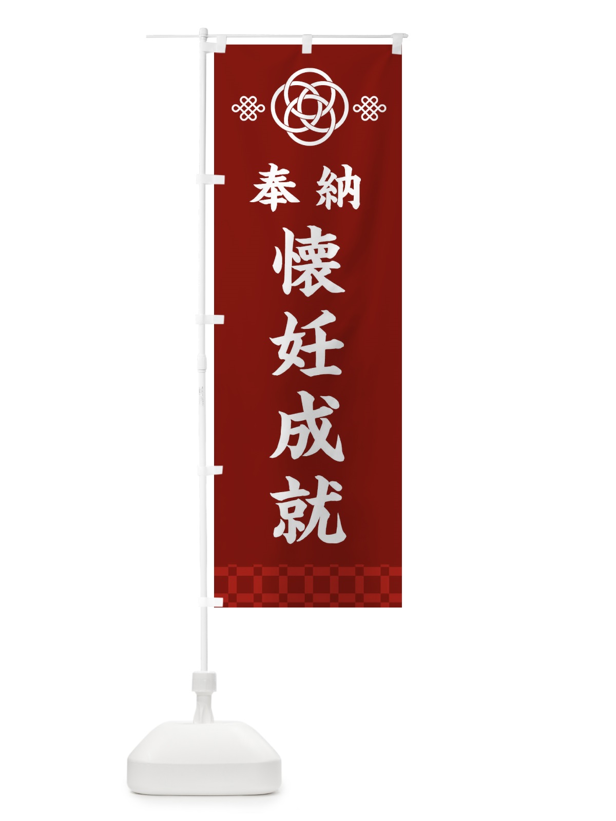 のぼり 懐妊成就・神社仏閣 のぼり旗 3P0R(デザイン【A】)