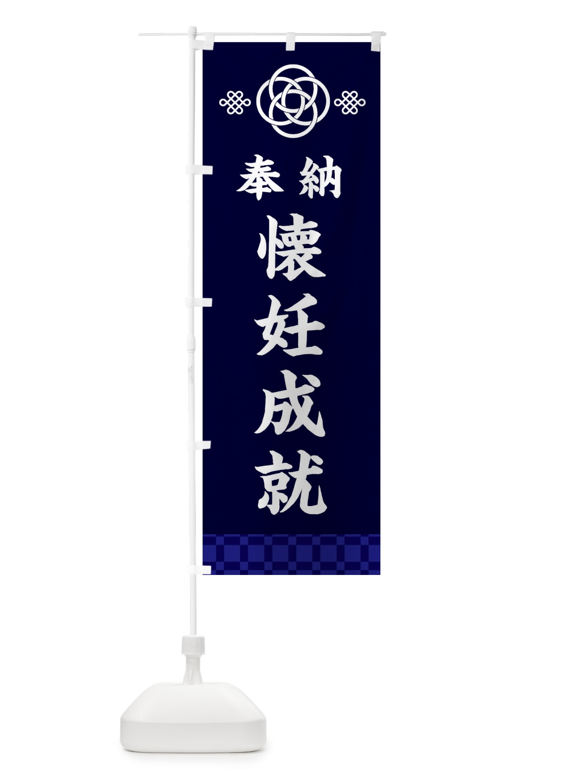 のぼり 懐妊成就・神社仏閣 のぼり旗 3P0R(デザイン【B】)