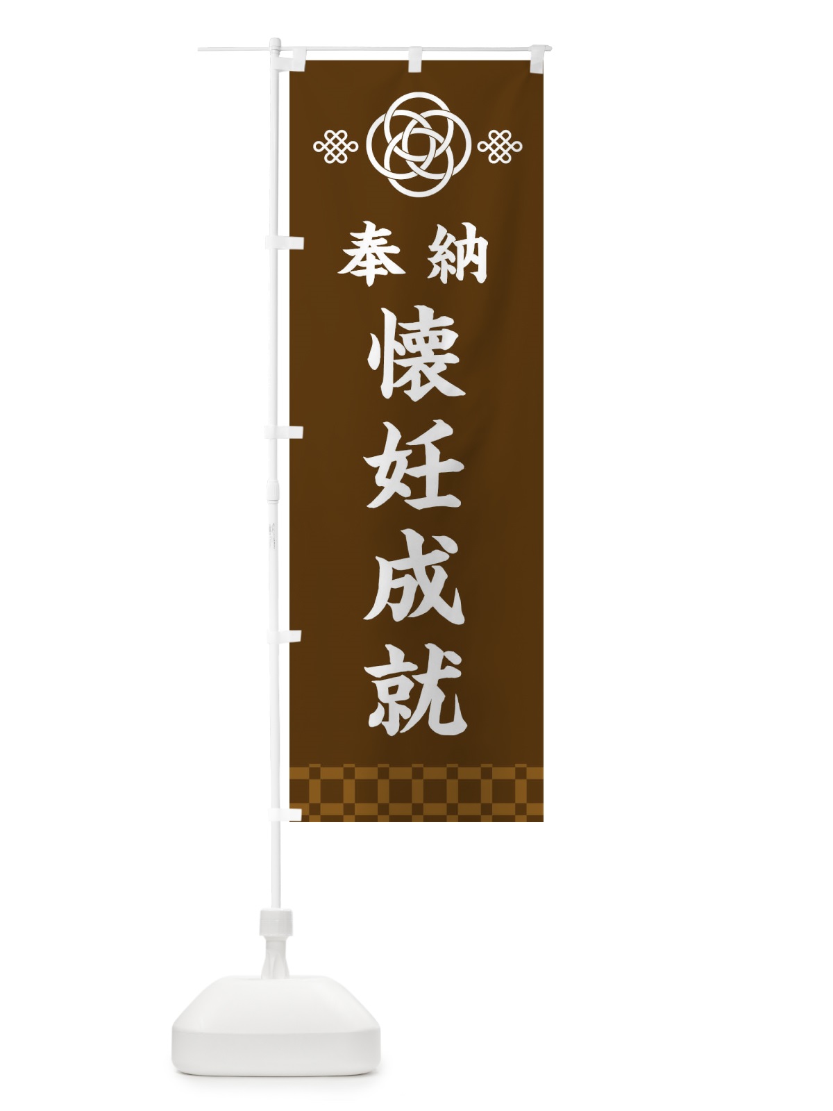 のぼり 懐妊成就・神社仏閣 のぼり旗 3P0R(デザイン【C】)