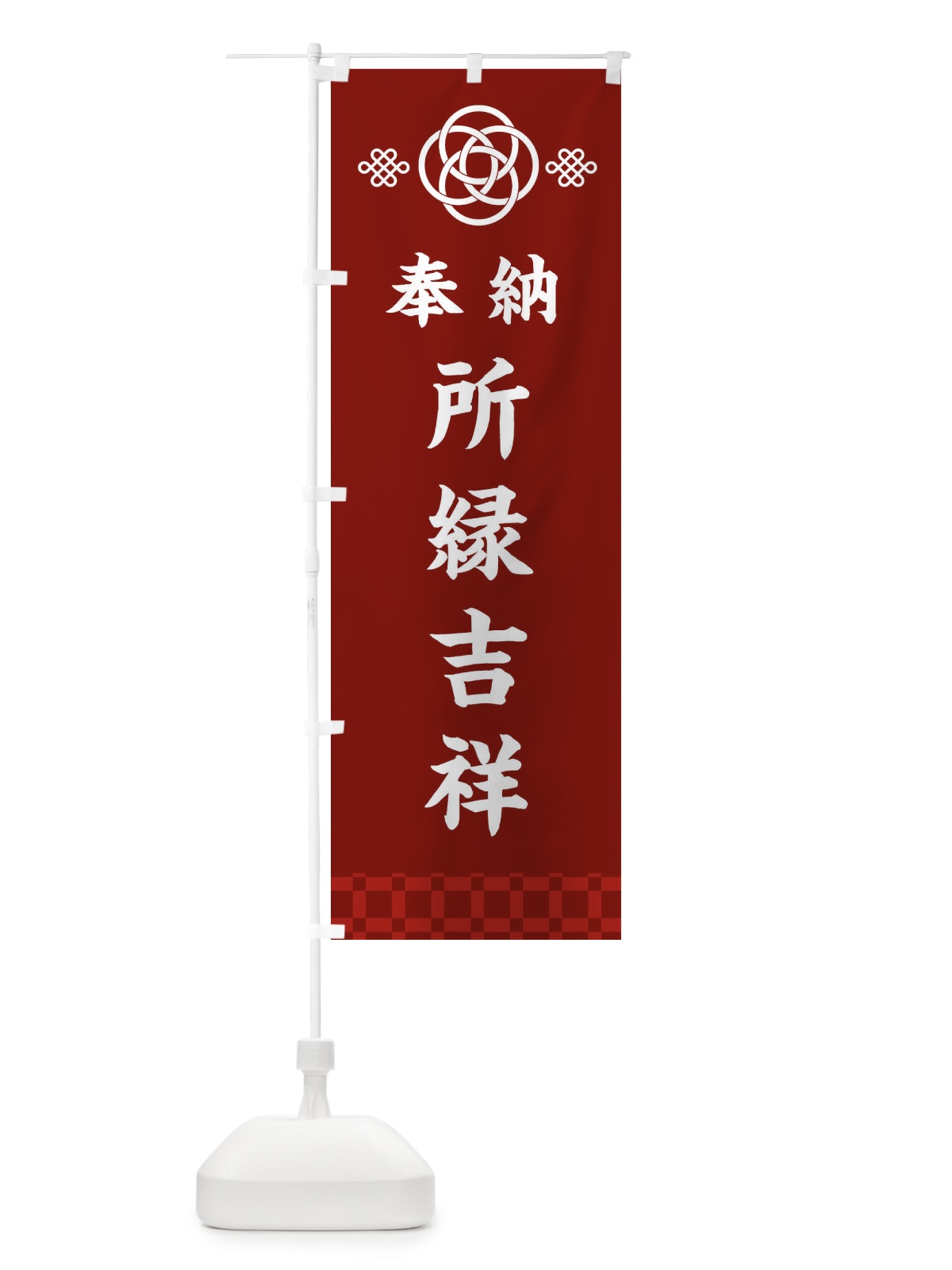 のぼり 所縁吉祥・神社仏閣 のぼり旗 3P0S(デザイン【A】)