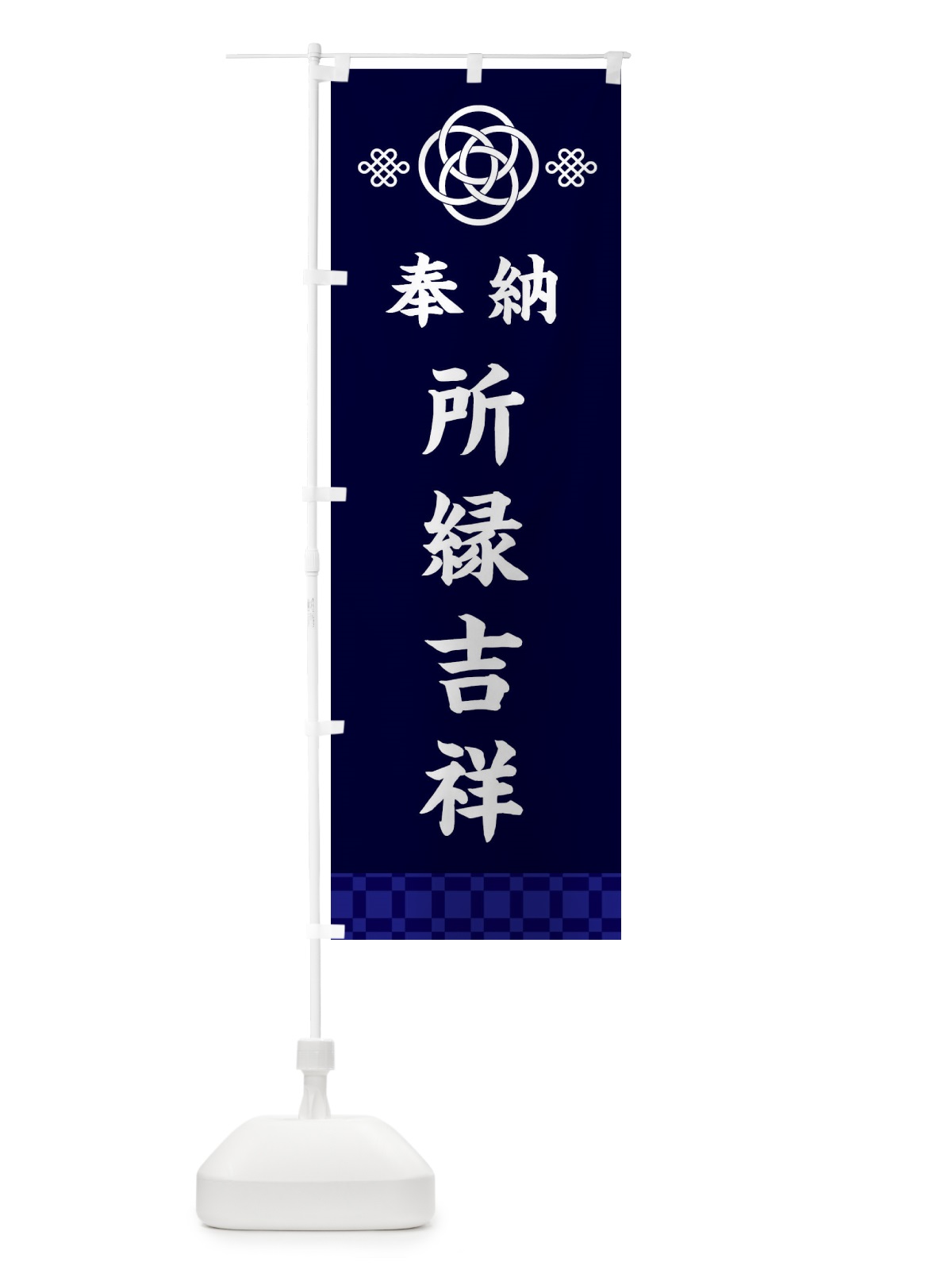 のぼり 所縁吉祥・神社仏閣 のぼり旗 3P0S(デザイン【B】)