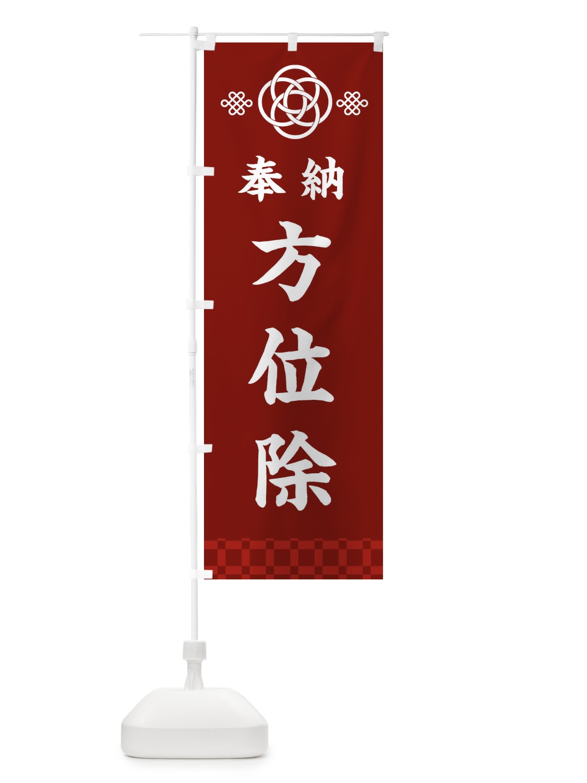 のぼり 方位除・神社仏閣 のぼり旗 3P0U(デザイン【A】)