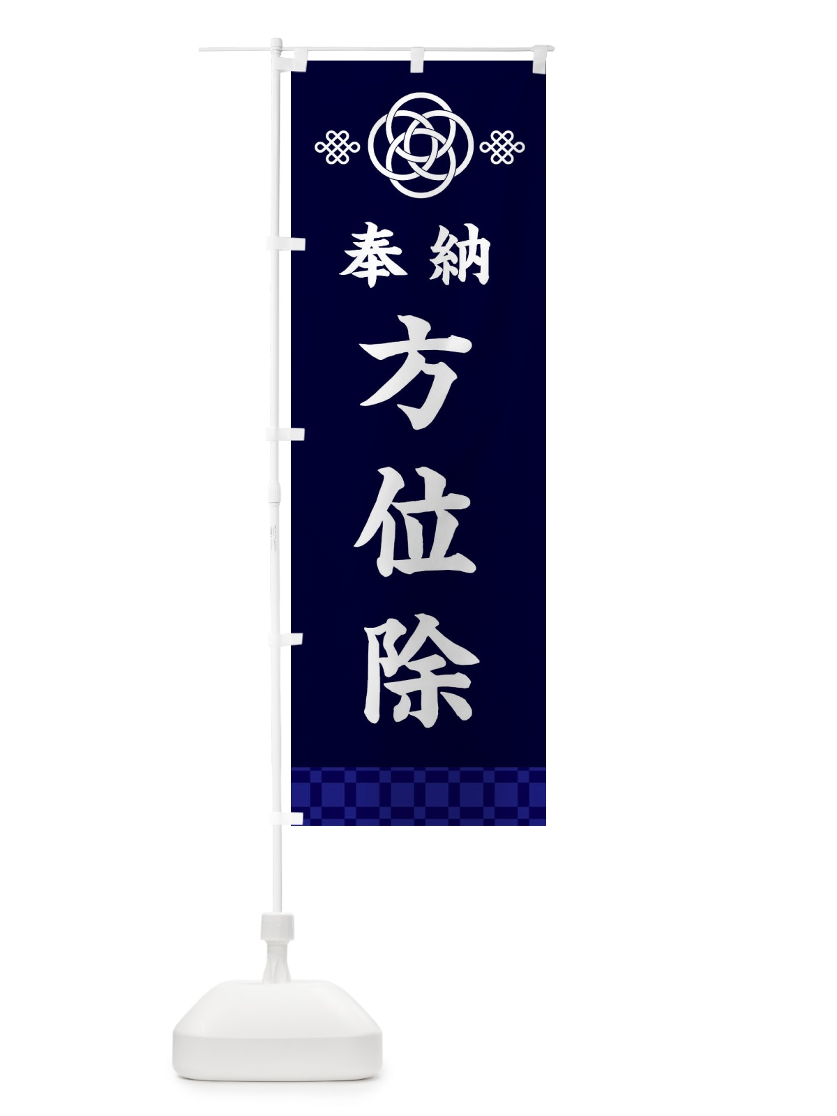 のぼり 方位除・神社仏閣 のぼり旗 3P0U(デザイン【B】)