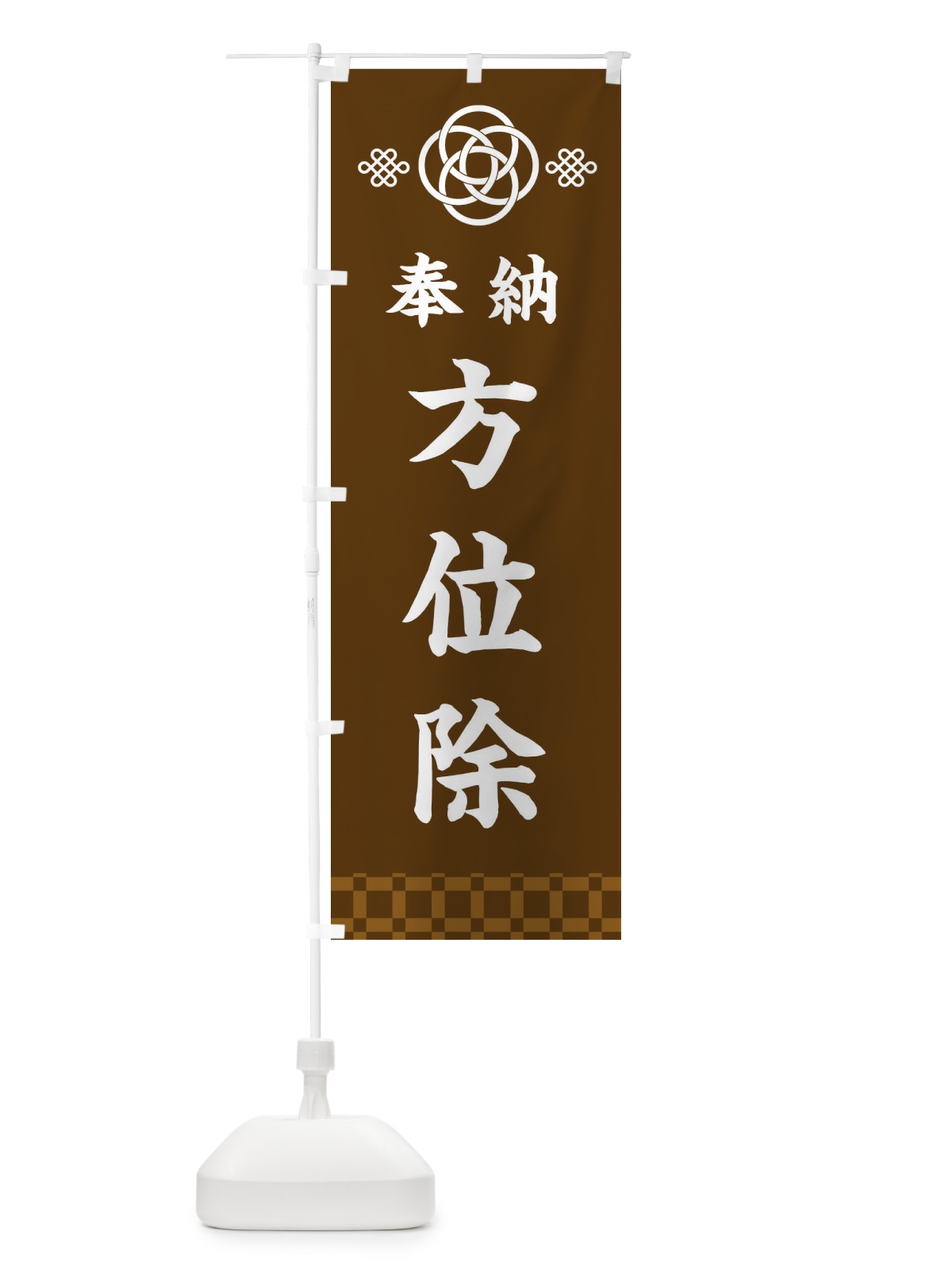 のぼり 方位除・神社仏閣 のぼり旗 3P0U(デザイン【C】)