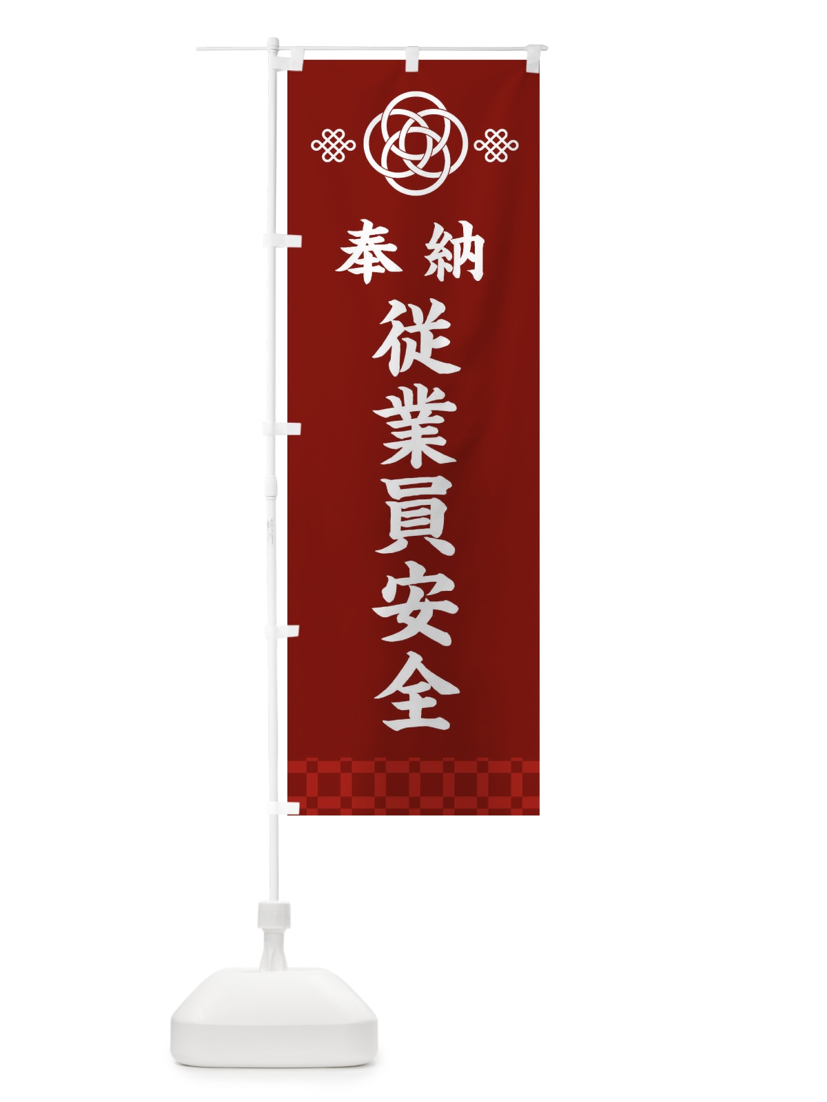 のぼり 従業員安全・神社仏閣 のぼり旗 3P0W(デザイン【A】)