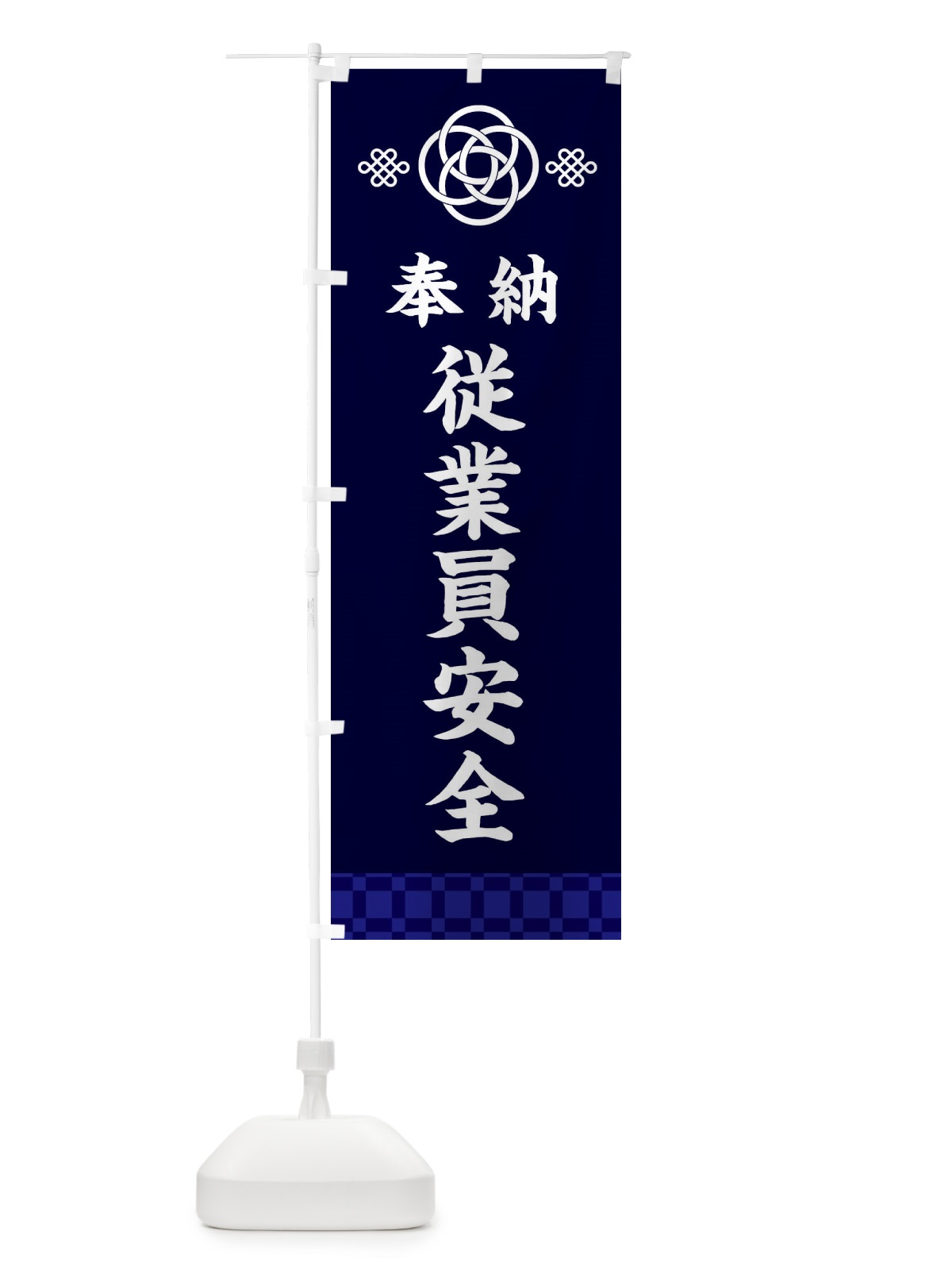 のぼり 従業員安全・神社仏閣 のぼり旗 3P0W(デザイン【B】)