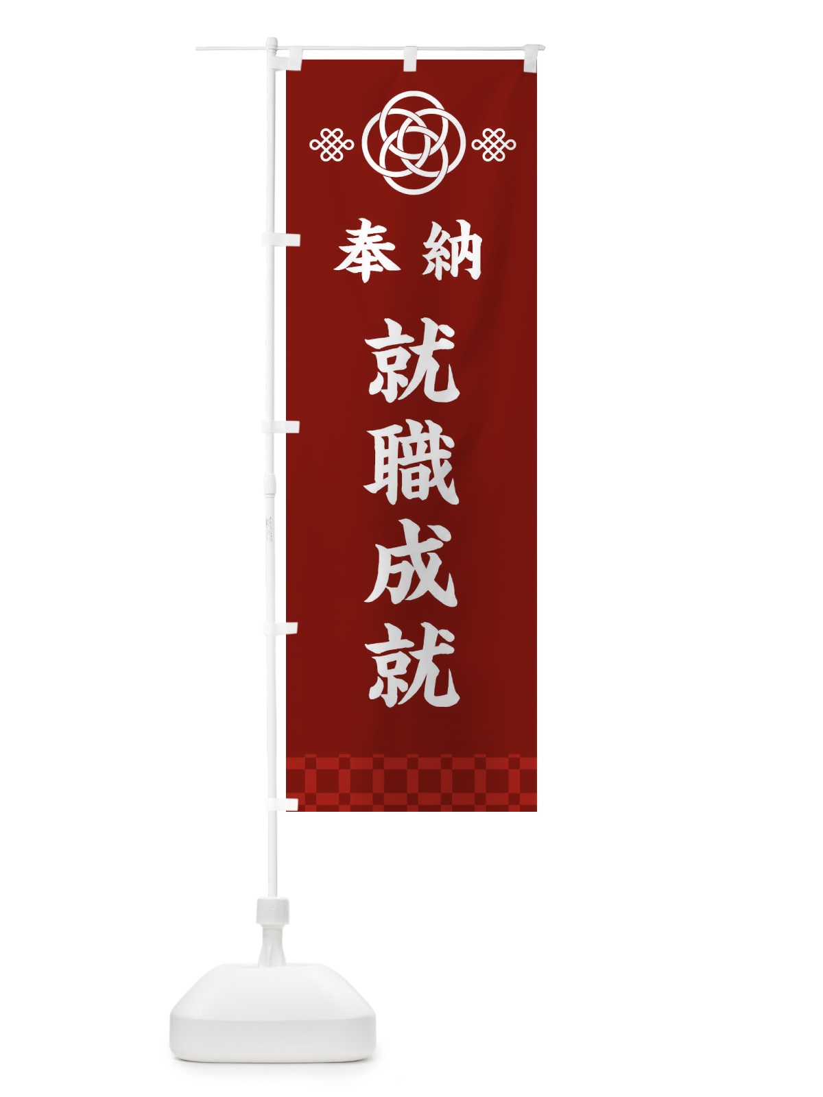 のぼり 就職成就・神社仏閣 のぼり旗 3P0X(デザイン【A】)