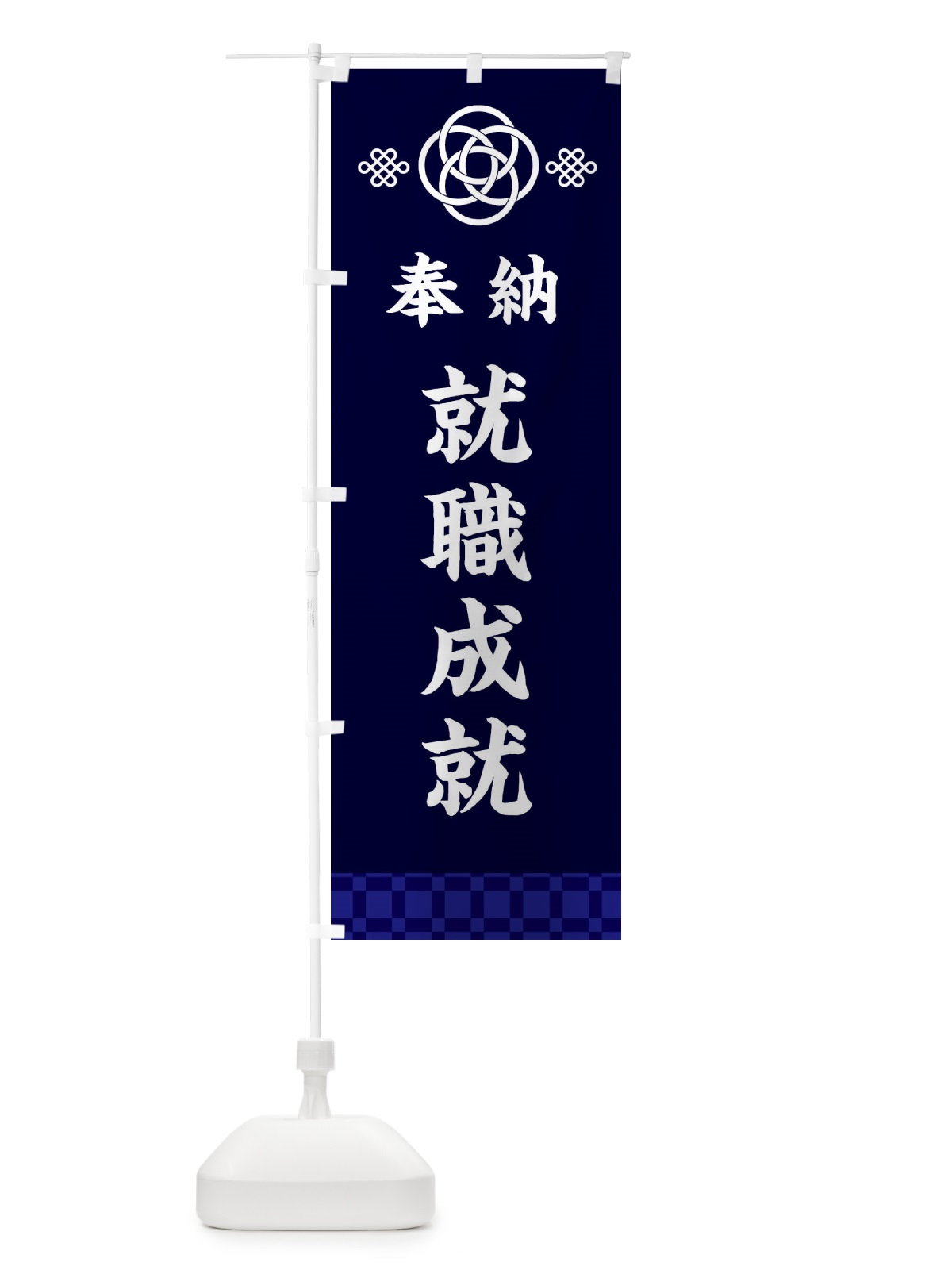 のぼり 就職成就・神社仏閣 のぼり旗 3P0X(デザイン【B】)