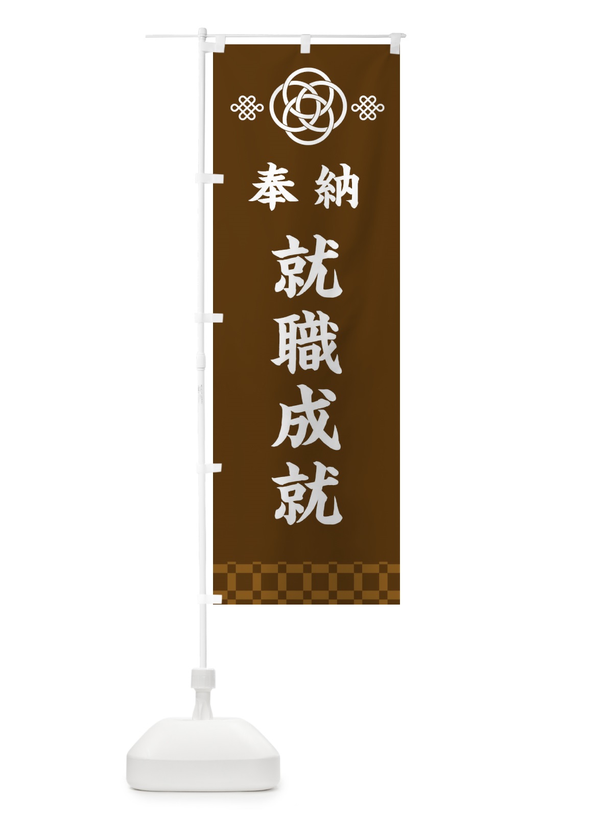 のぼり 就職成就・神社仏閣 のぼり旗 3P0X(デザイン【C】)