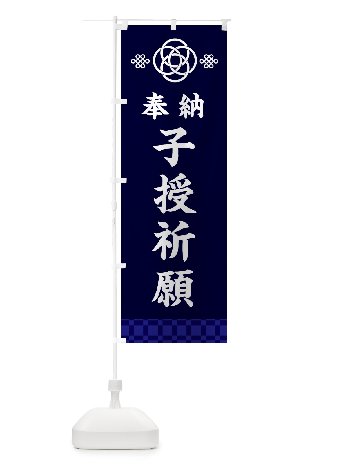 のぼり 子授祈願・神社仏閣 のぼり旗 3P0Y(デザイン【B】)