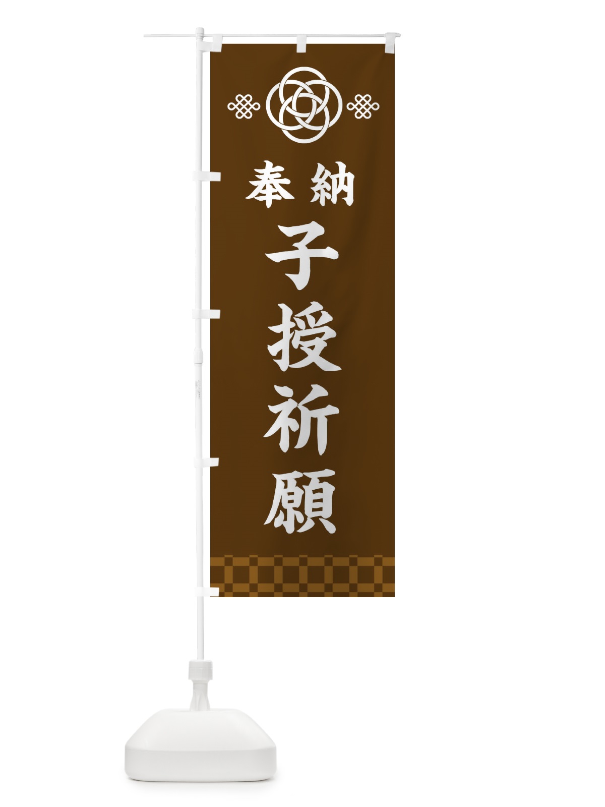 のぼり 子授祈願・神社仏閣 のぼり旗 3P0Y(デザイン【C】)
