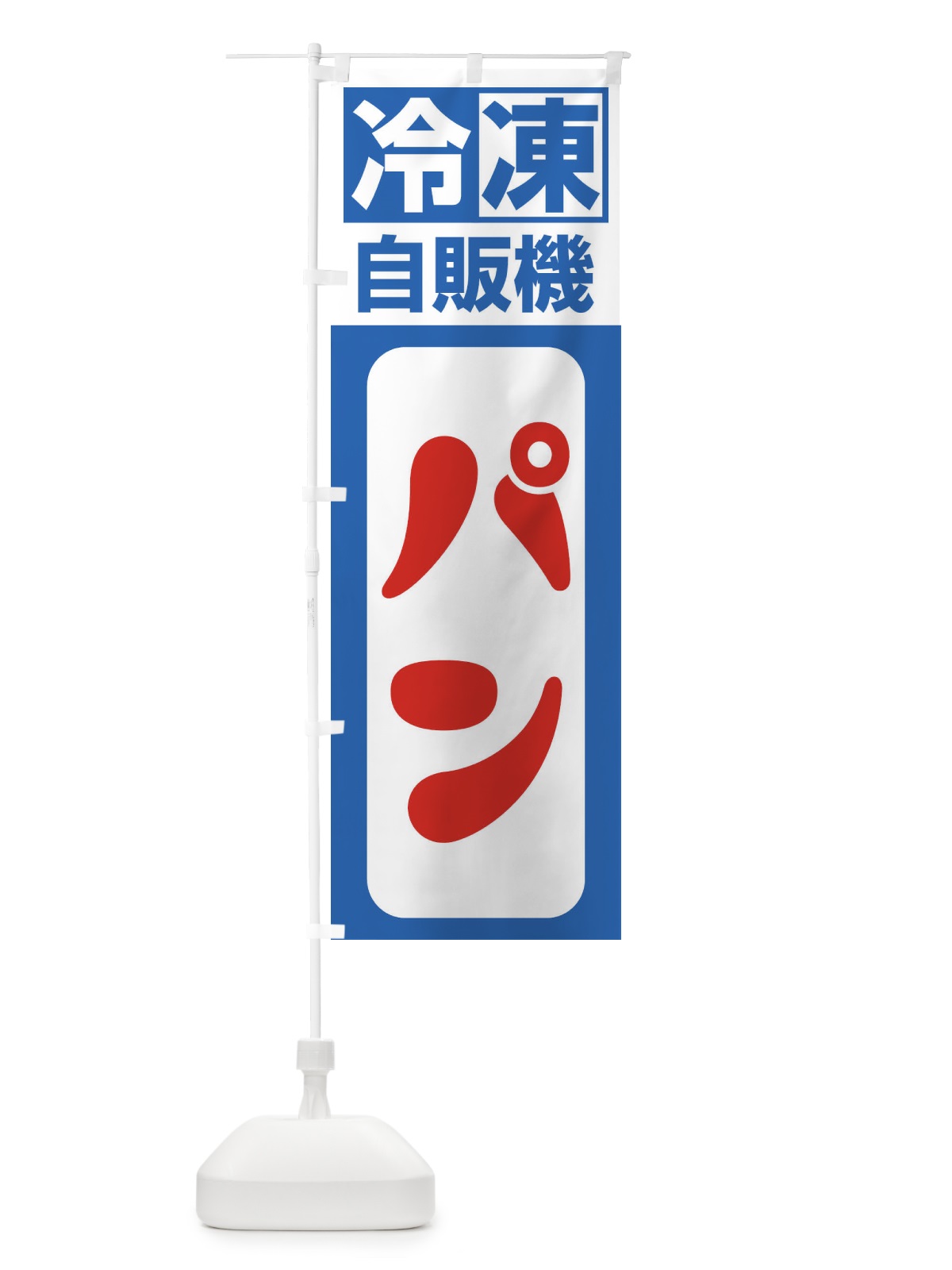 のぼり 冷凍・自販機・パン のぼり旗 3P10(デザイン【B】)