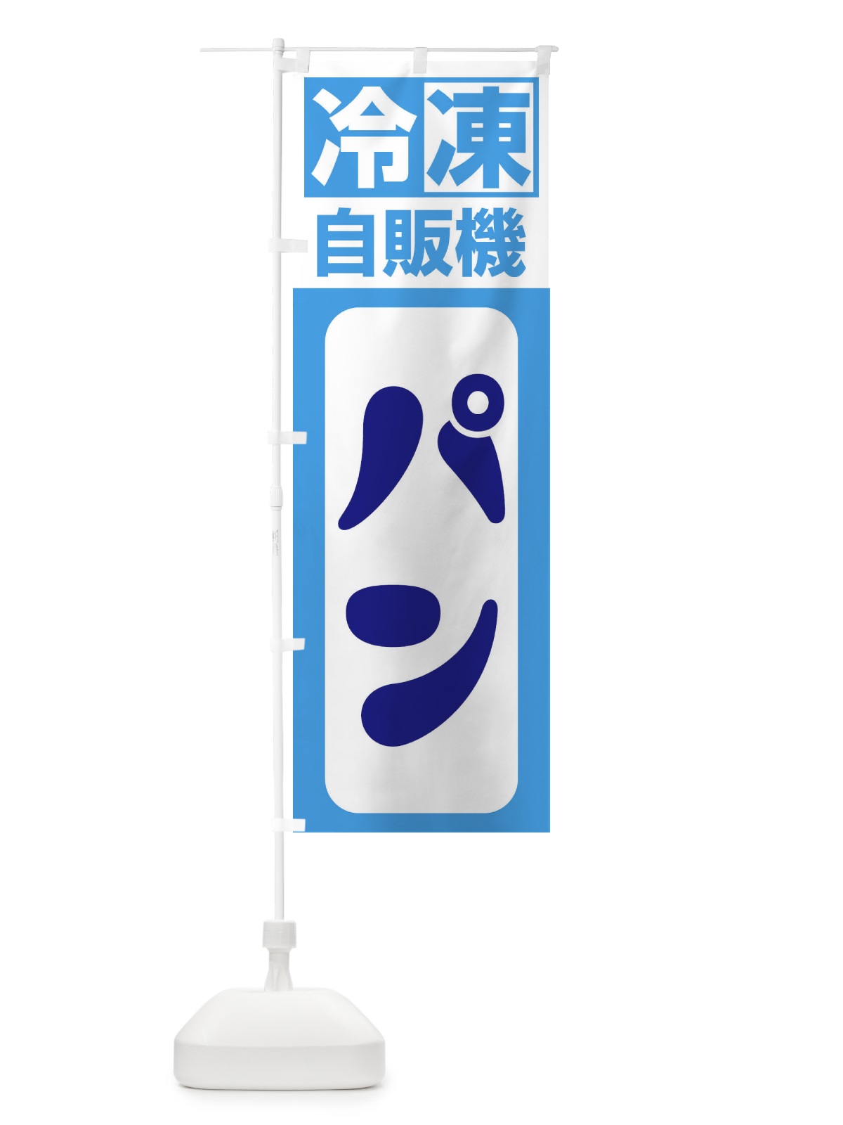 のぼり 冷凍・自販機・パン のぼり旗 3P10(デザイン【C】)