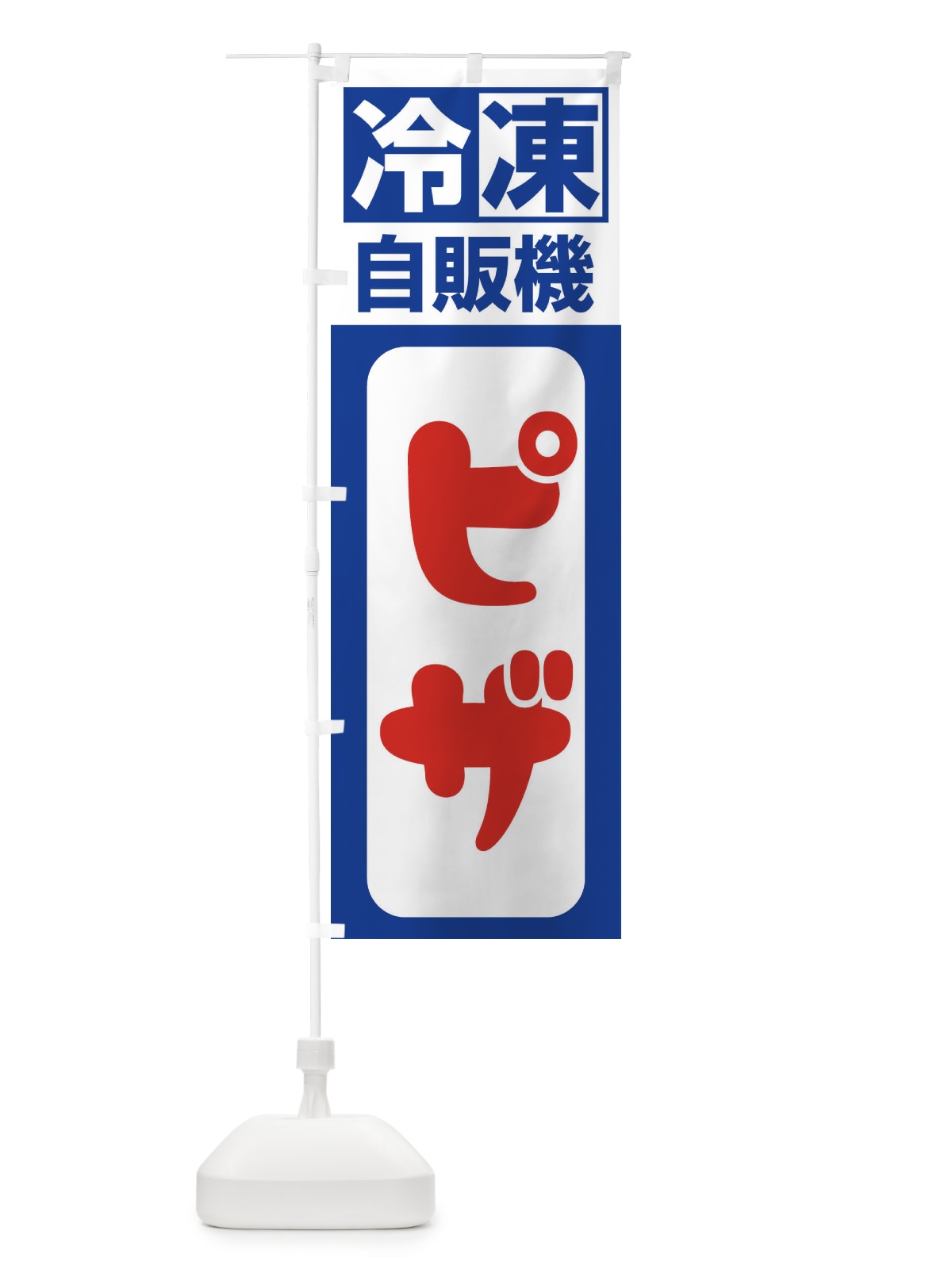 のぼり 冷凍・自販機・ピザ のぼり旗 3P11(デザイン【A】)